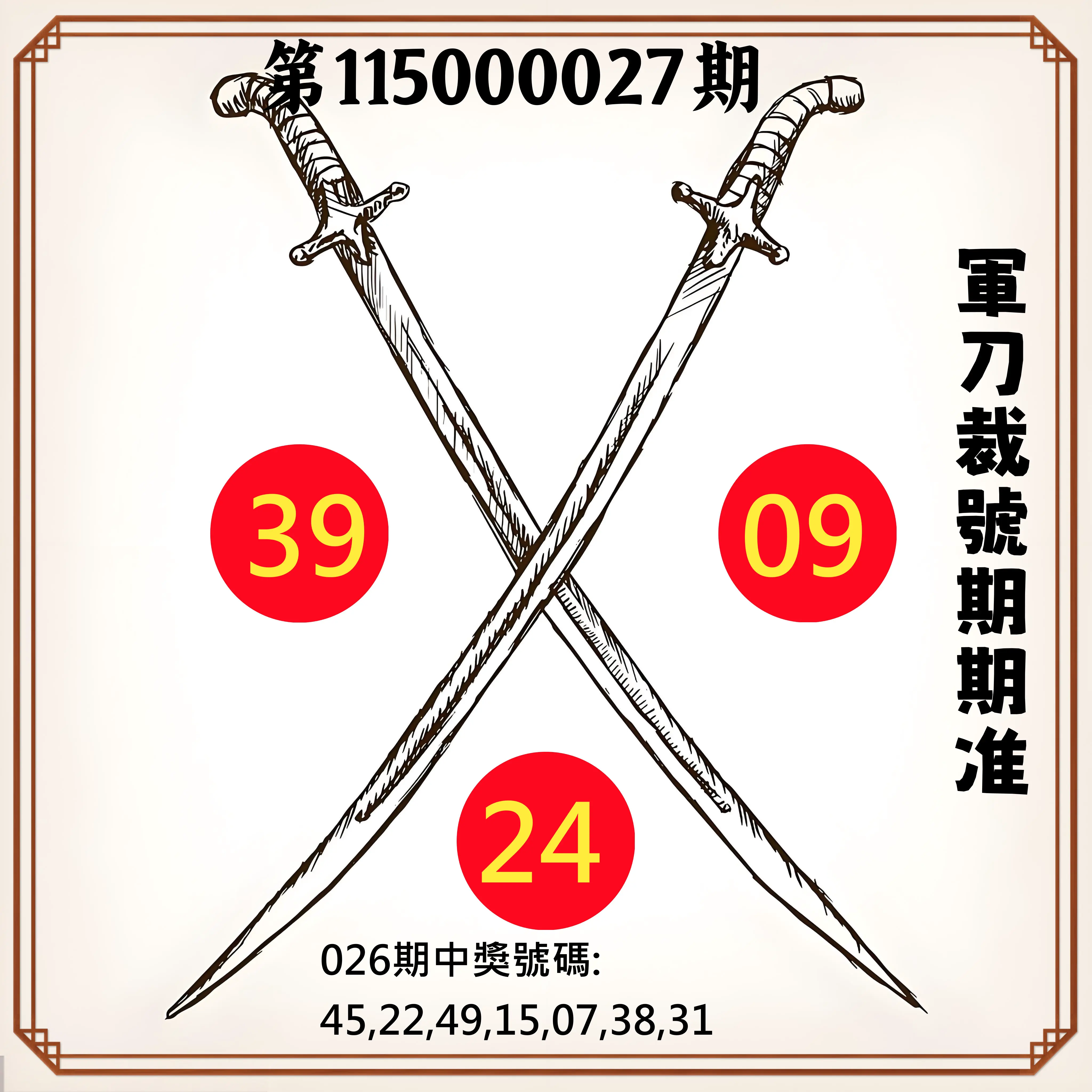 大樂透第115000027期(02/26)軍刀裁號期期准