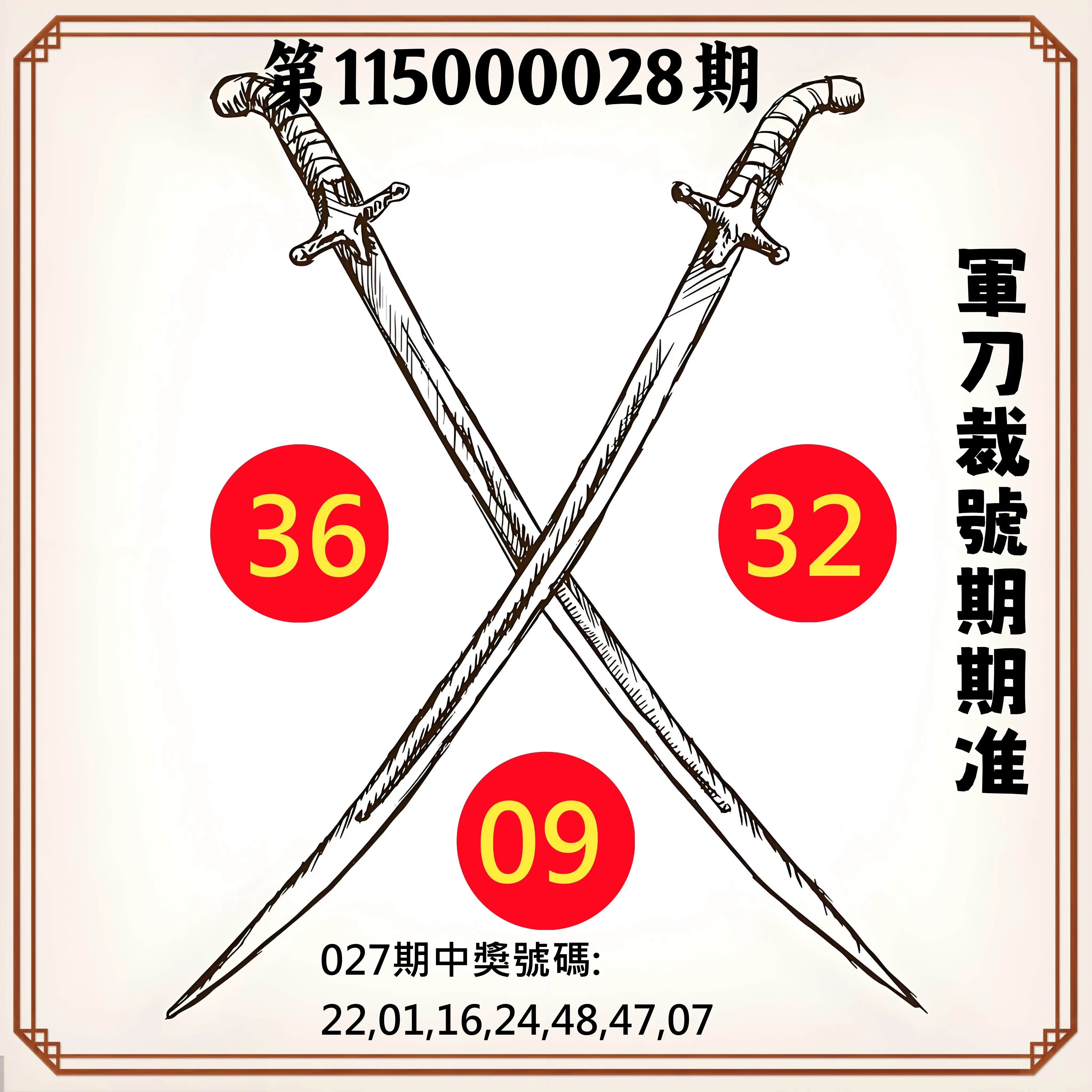 大樂透第115000028期(02/27)軍刀裁號期期准