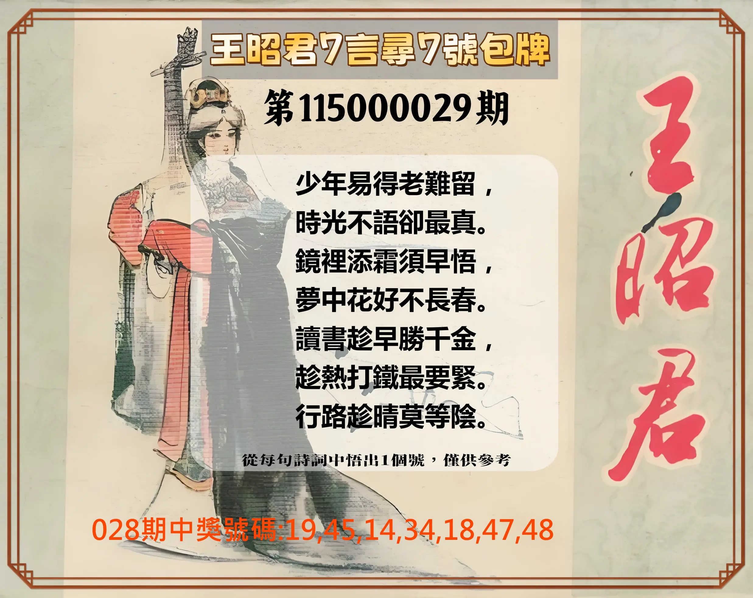 大樂透第115000029期(02/28)王昭君7言尋7號包牌