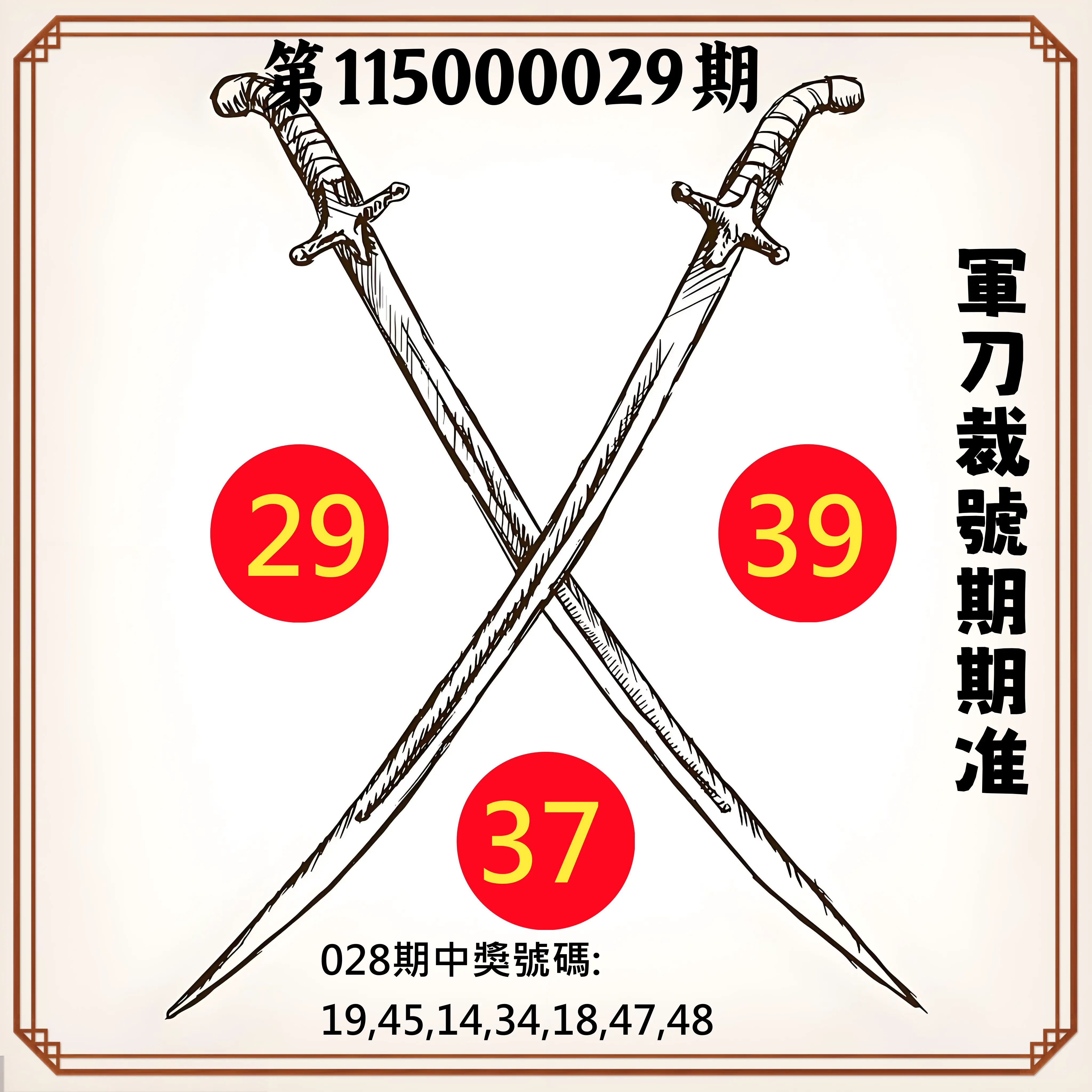 大樂透第115000029期(02/28)軍刀裁號期期准