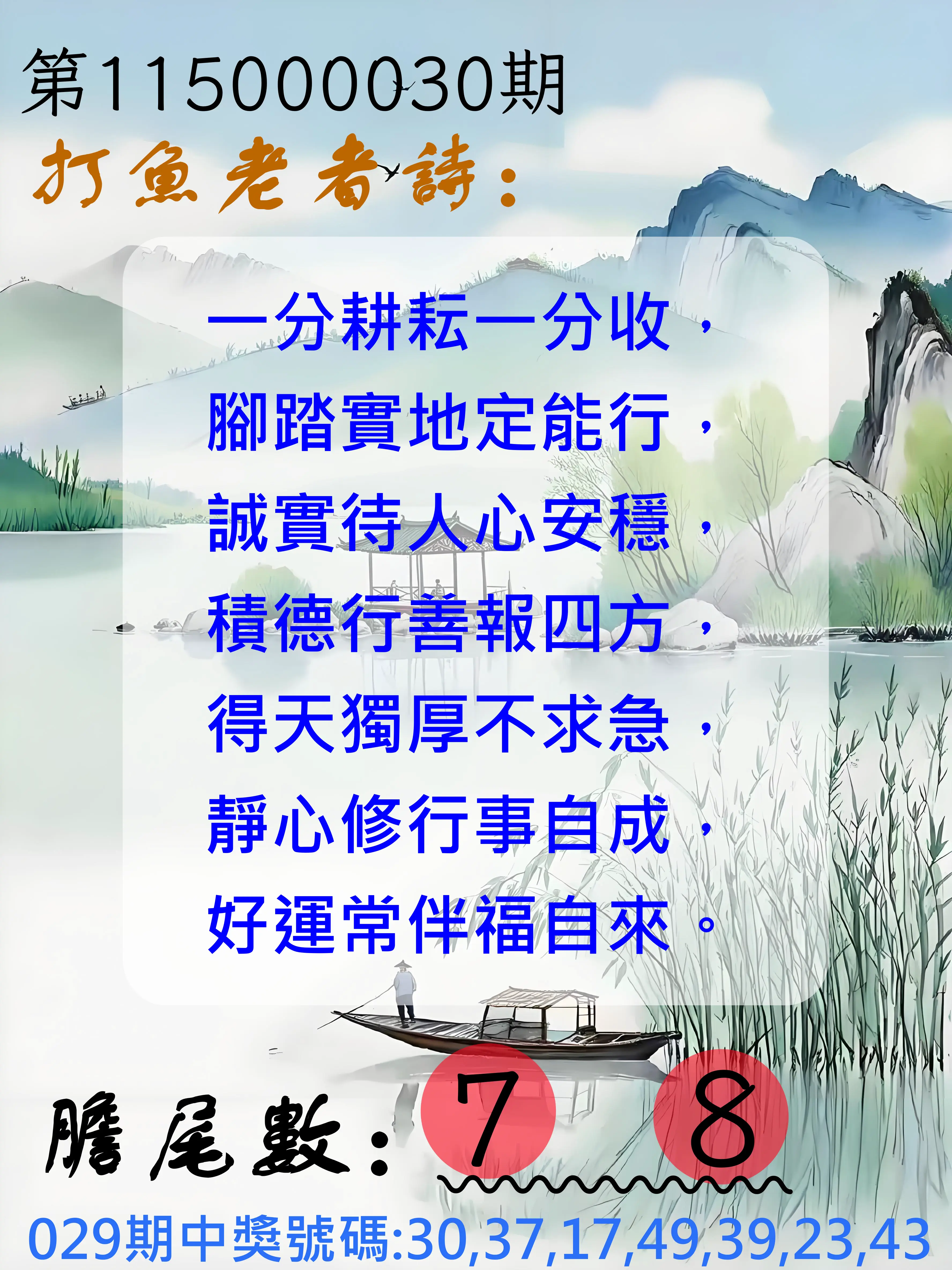 大樂透第115000030期(03/01)打魚老者詩