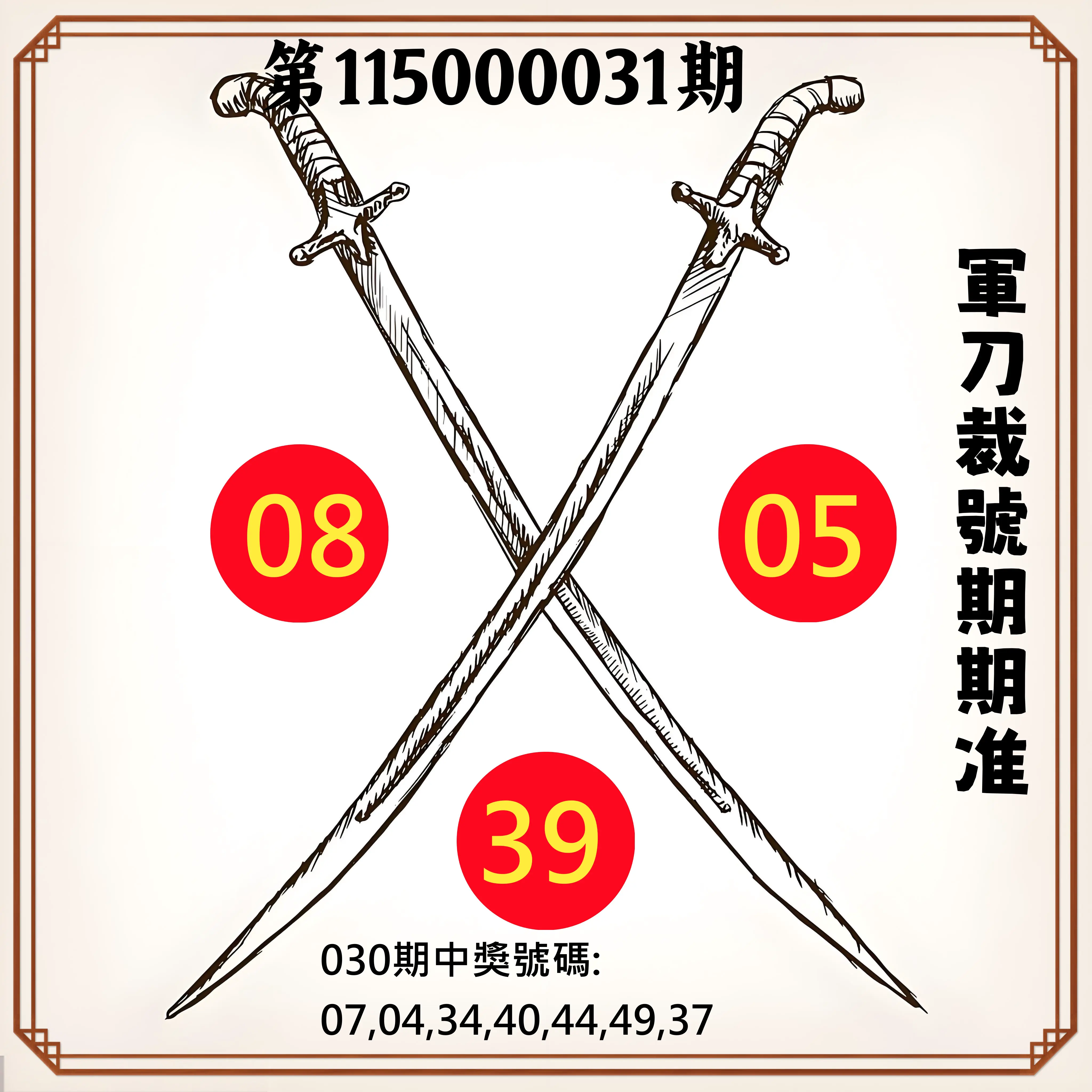 大樂透第115000031期(03/02)軍刀裁號期期准