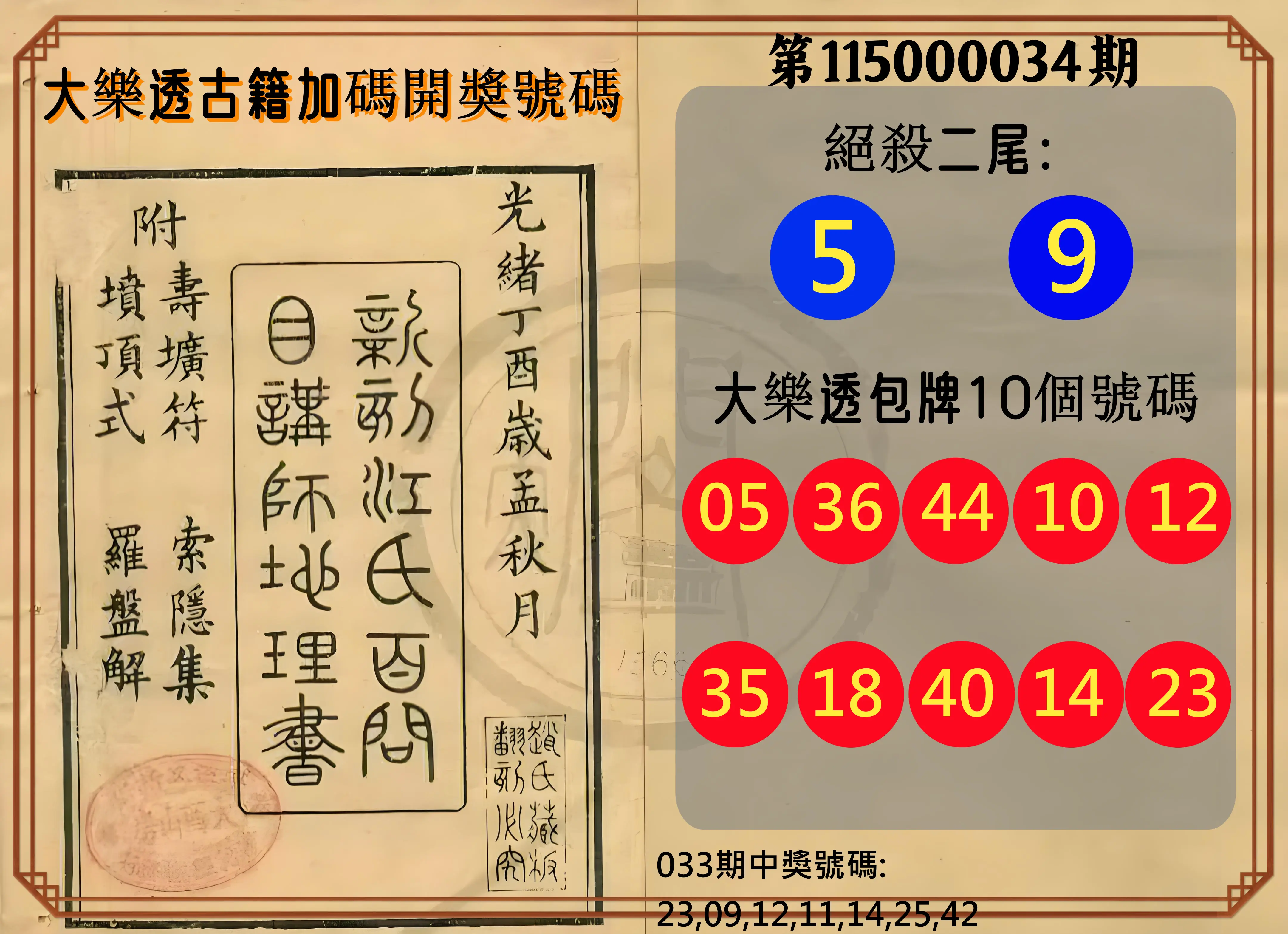 大樂透第115000034期(03/10)大樂透古籍加碼開獎號碼