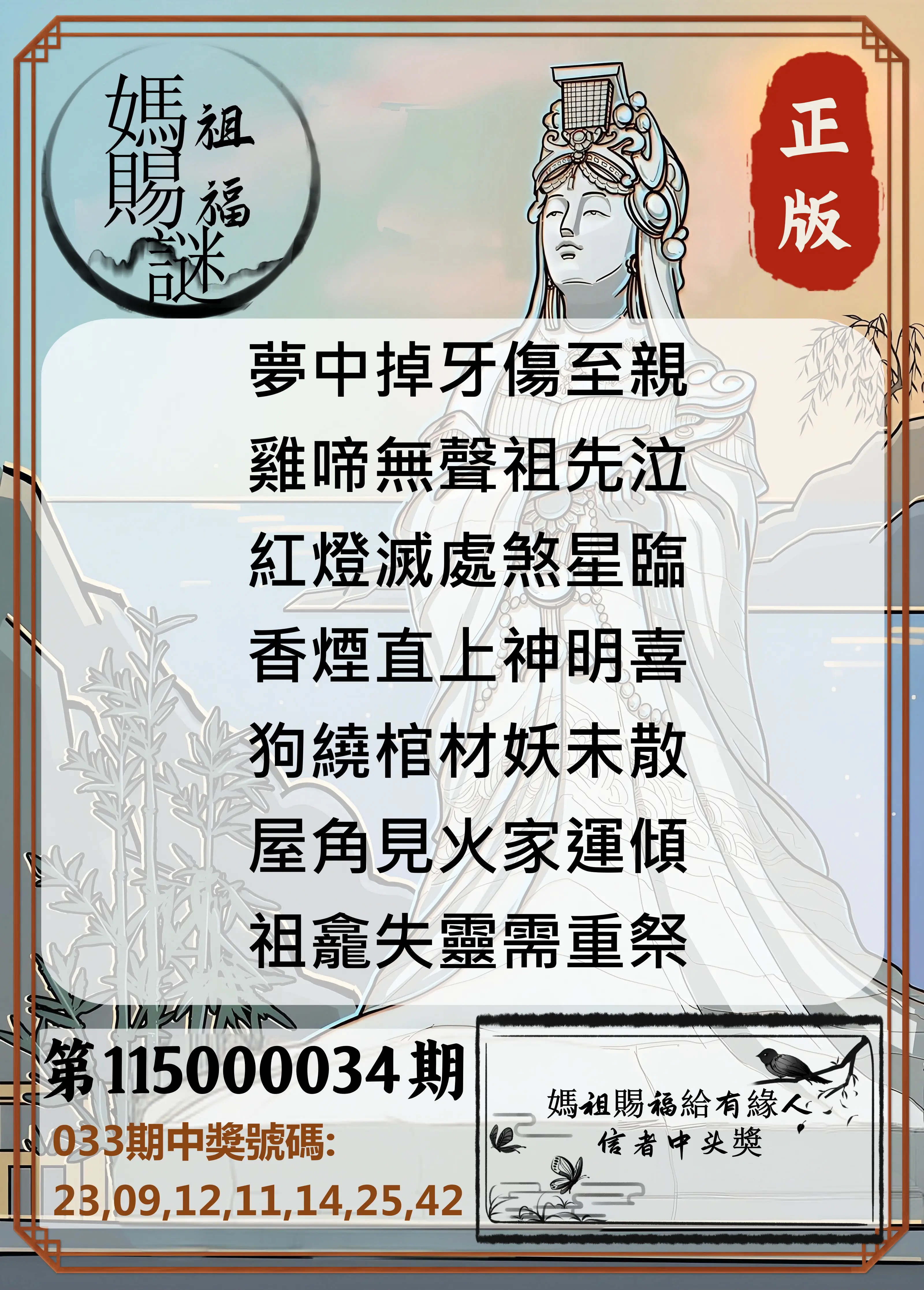 大樂透第115000034期(03/10)妈祖赐福图