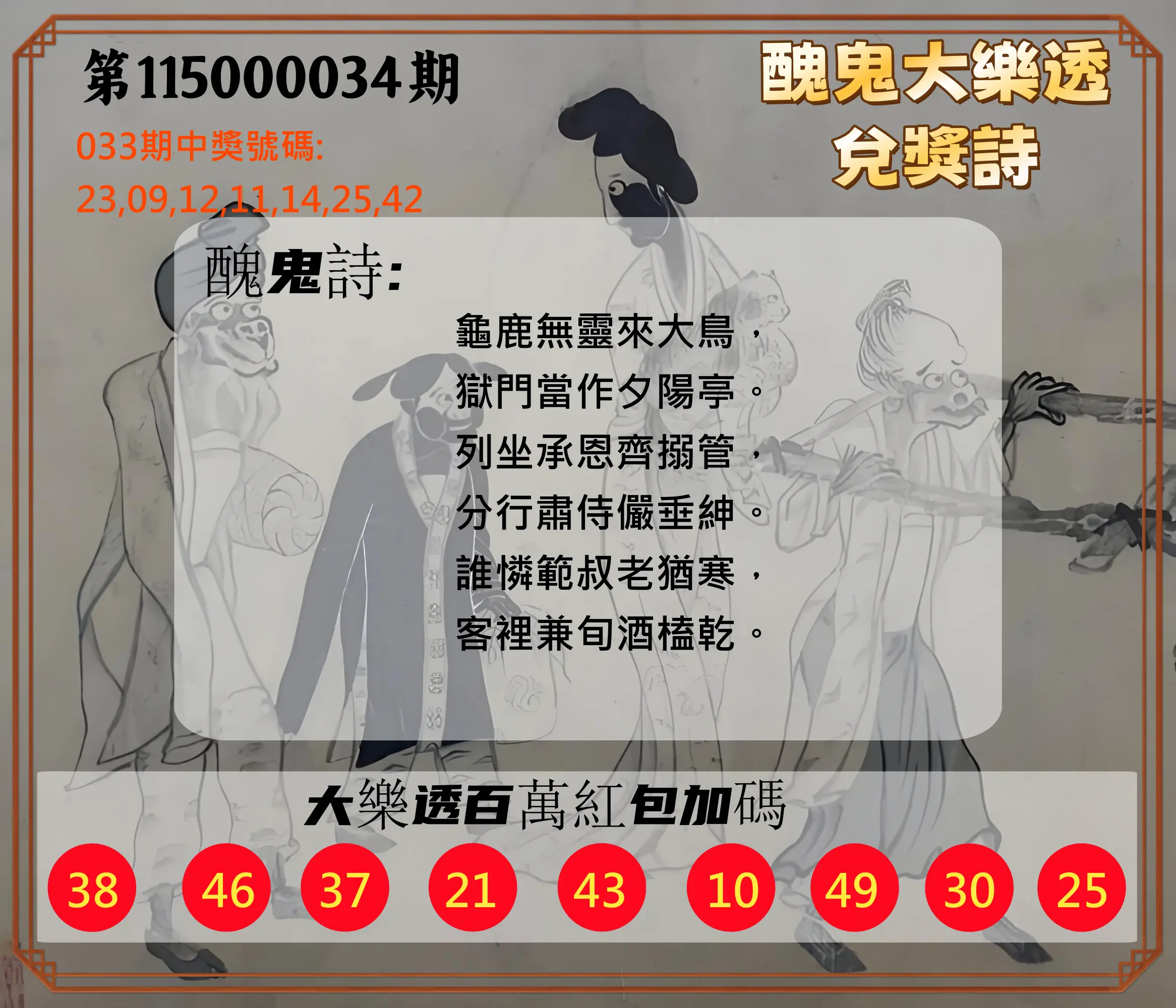 大樂透第115000034期(03/10)醜鬼大樂透兌獎詩