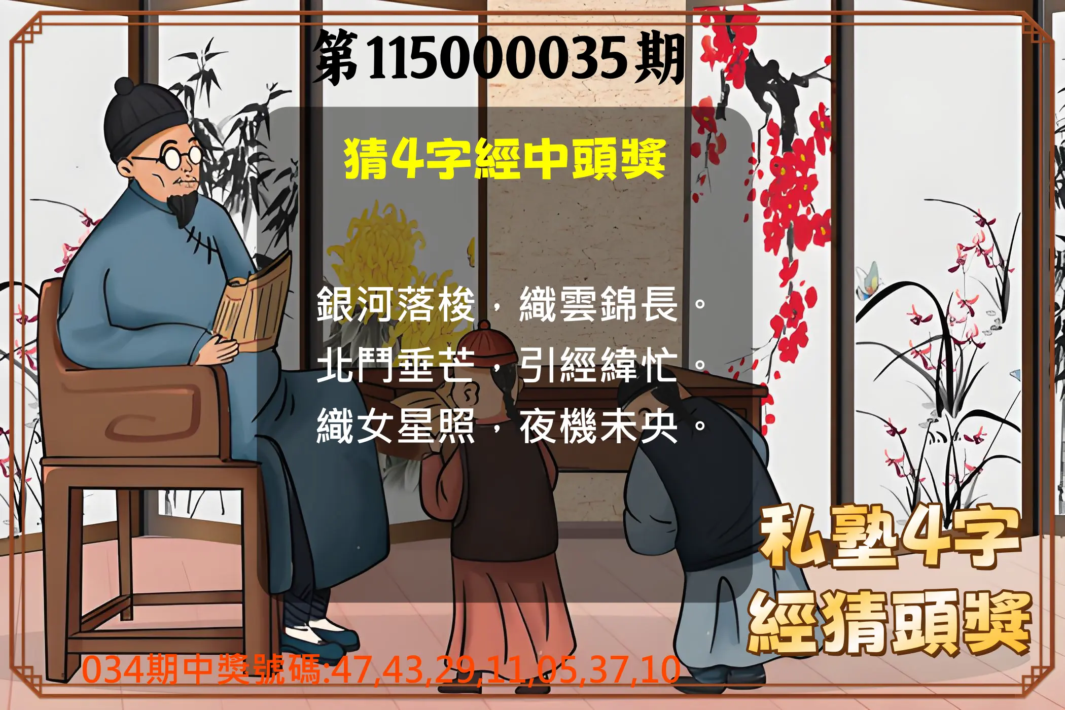 大樂透第115000035期(03/13)私塾4字經猜頭獎