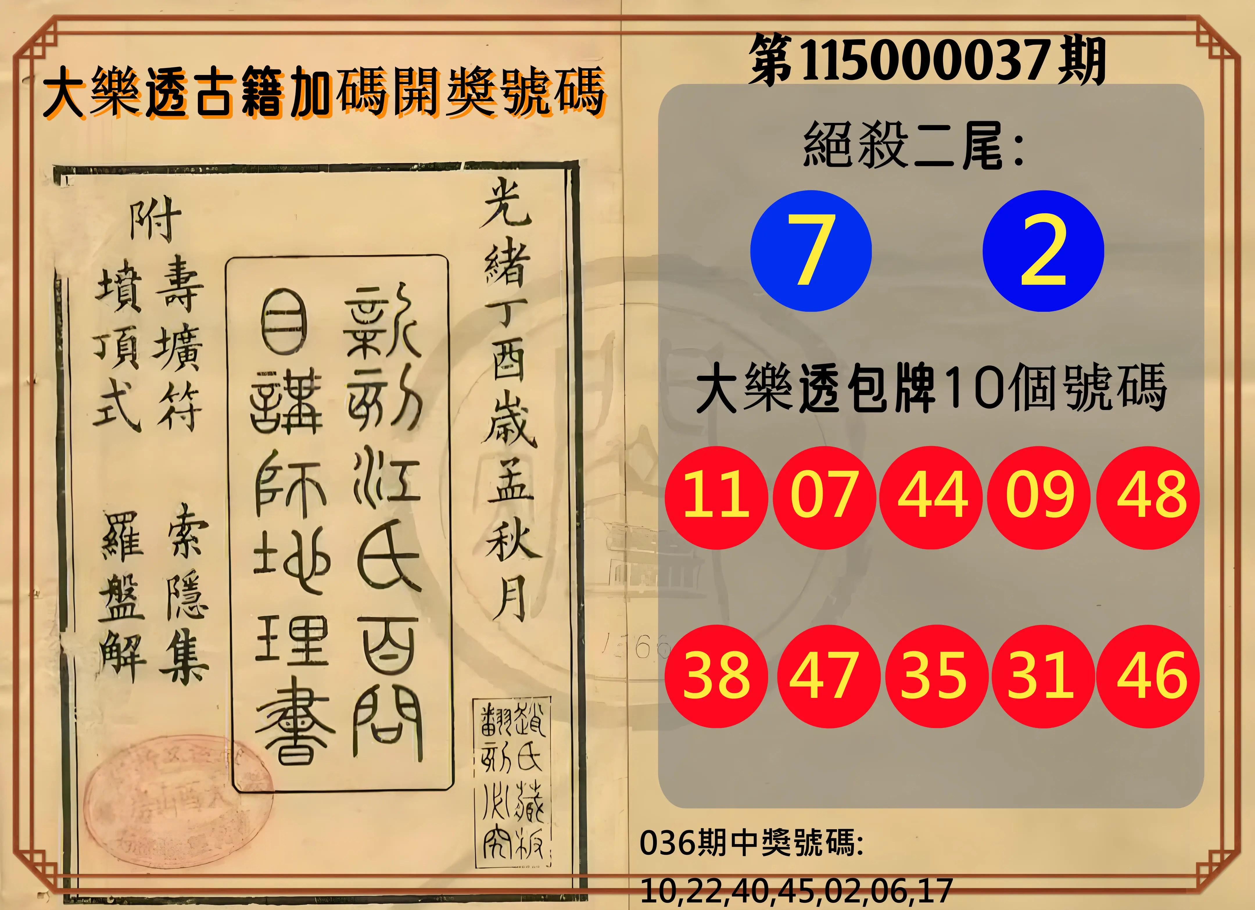 大樂透第115000037期(03/20)大樂透古籍加碼開獎號碼