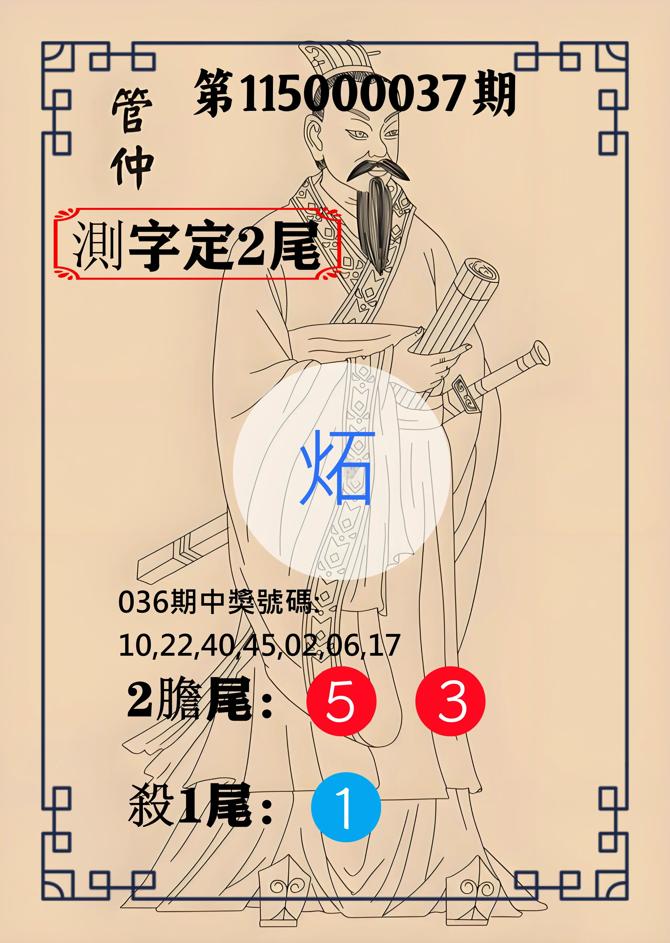 大樂透第115000037期(03/20)管仲測字定2尾