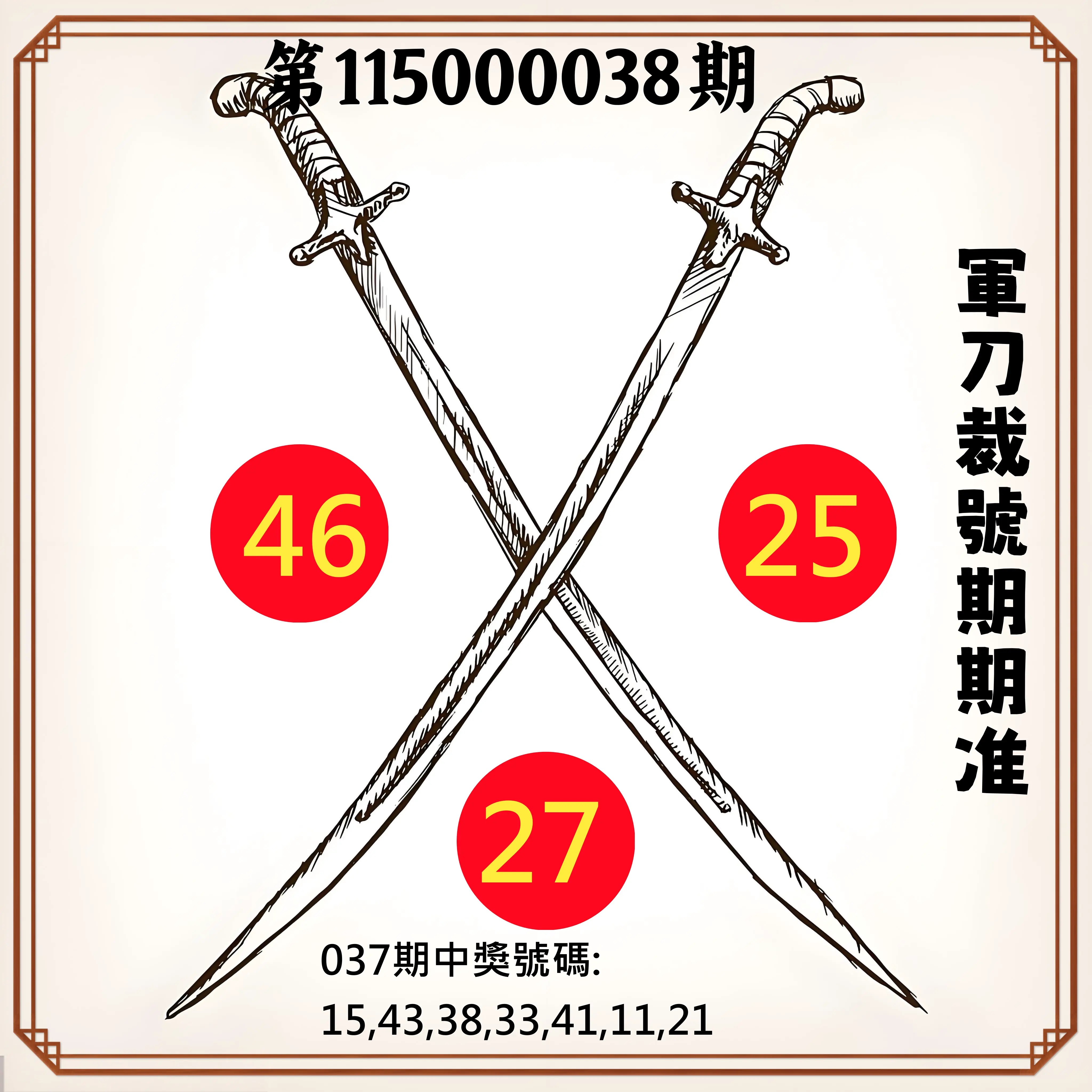 大樂透第115000038期(03/24)軍刀裁號期期准
