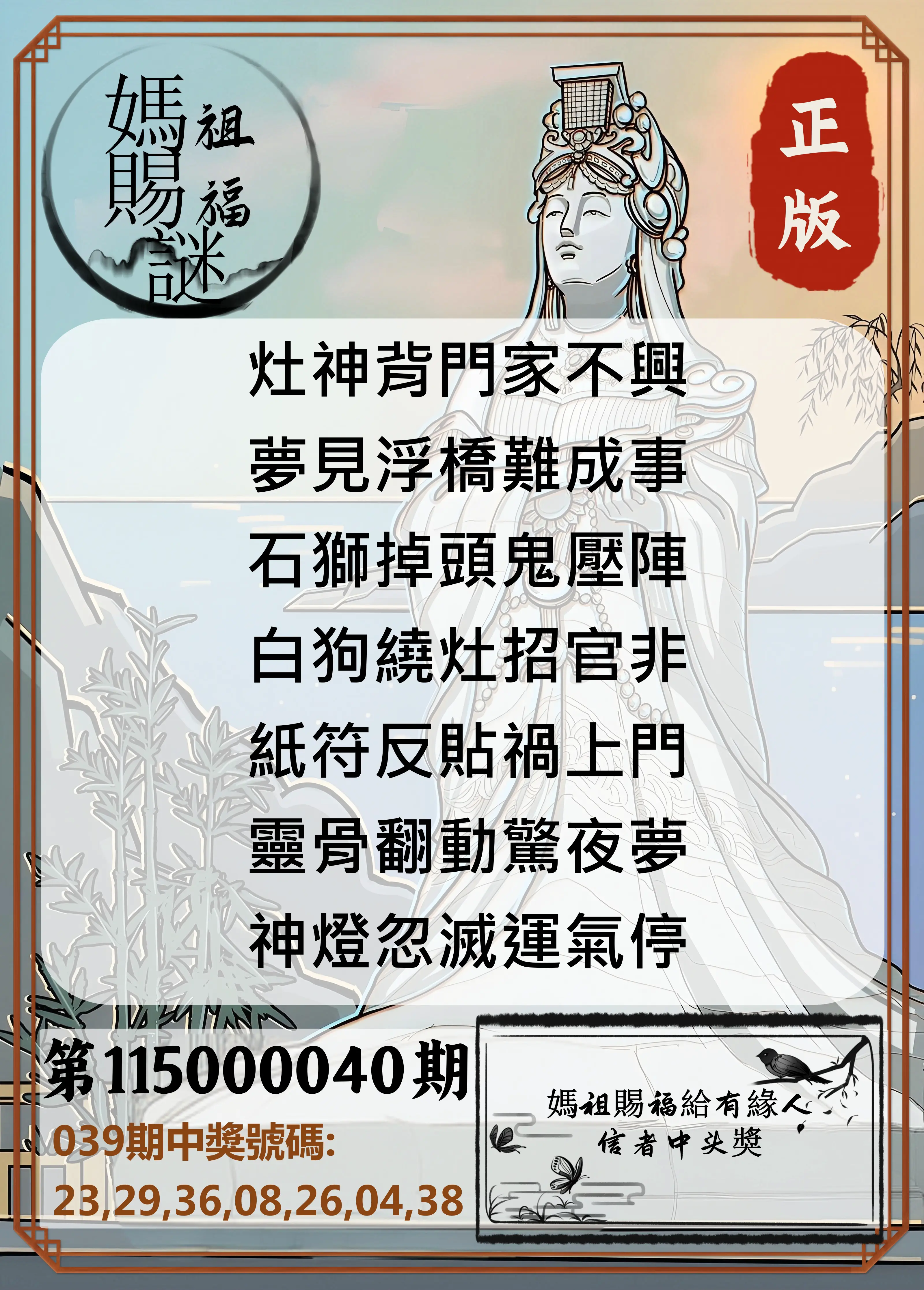 大樂透第115000040期(03/31)妈祖赐福图