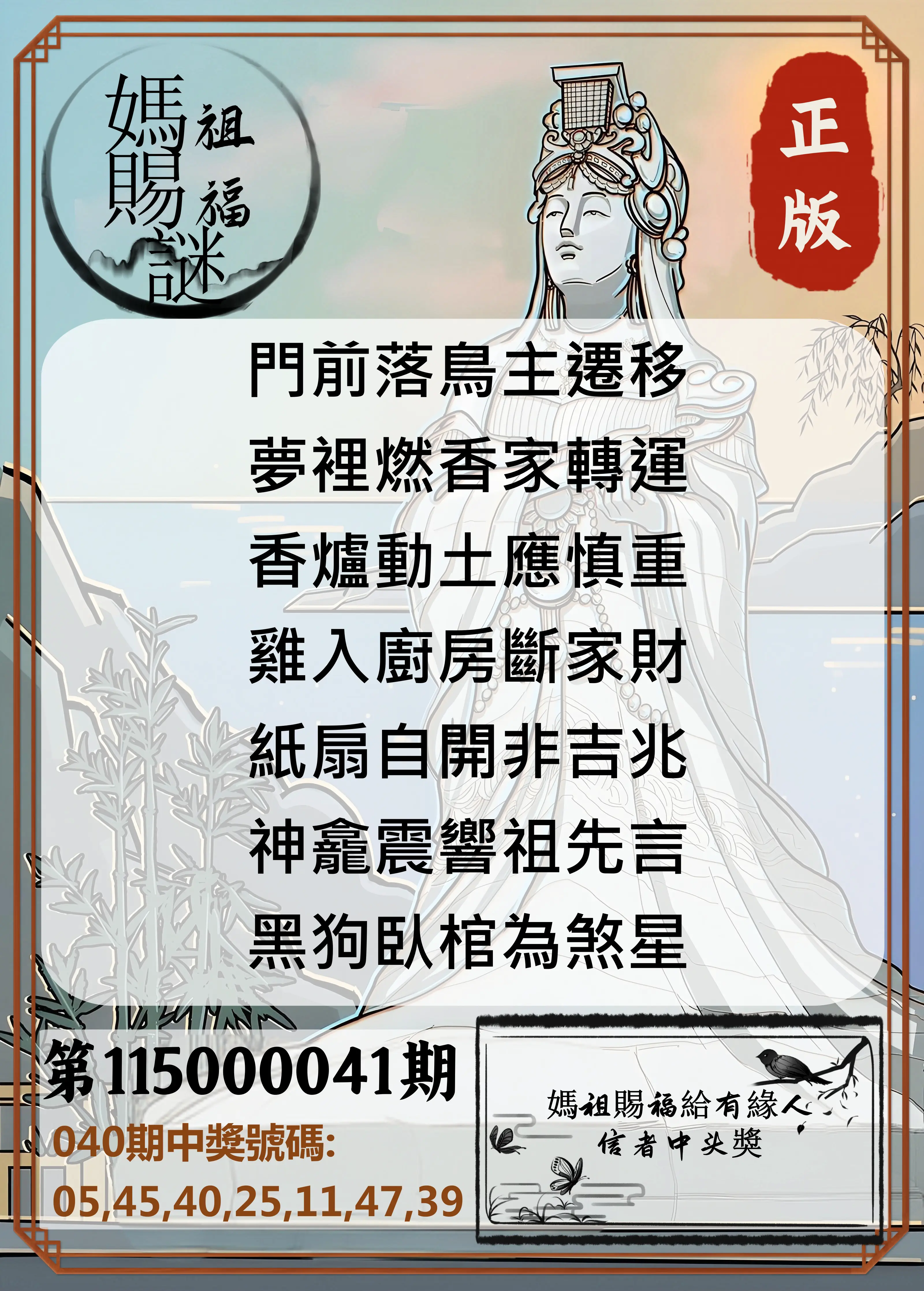 大樂透第115000041期(04/03)妈祖赐福图
