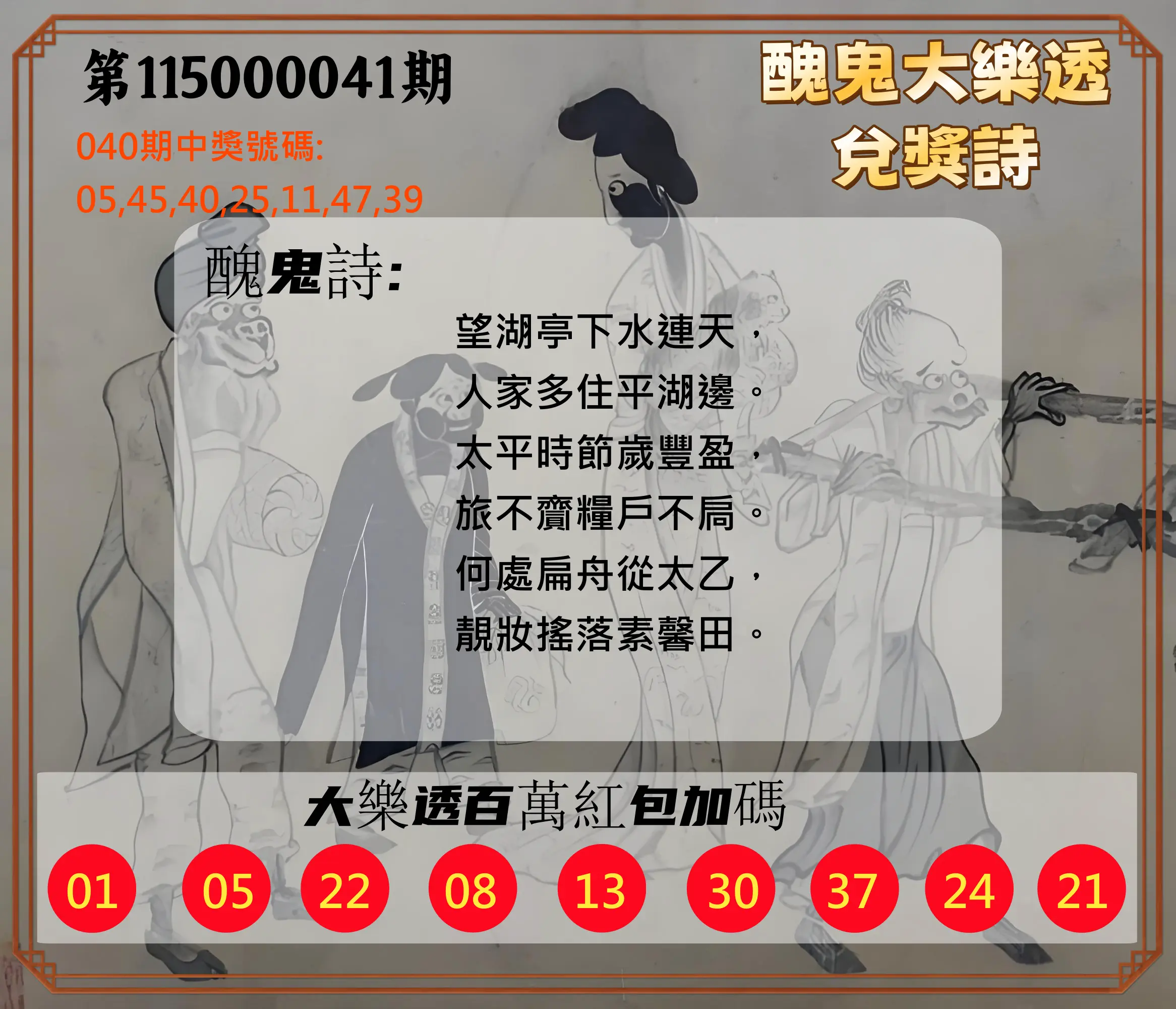 大樂透第115000041期(04/03)醜鬼大樂透兌獎詩