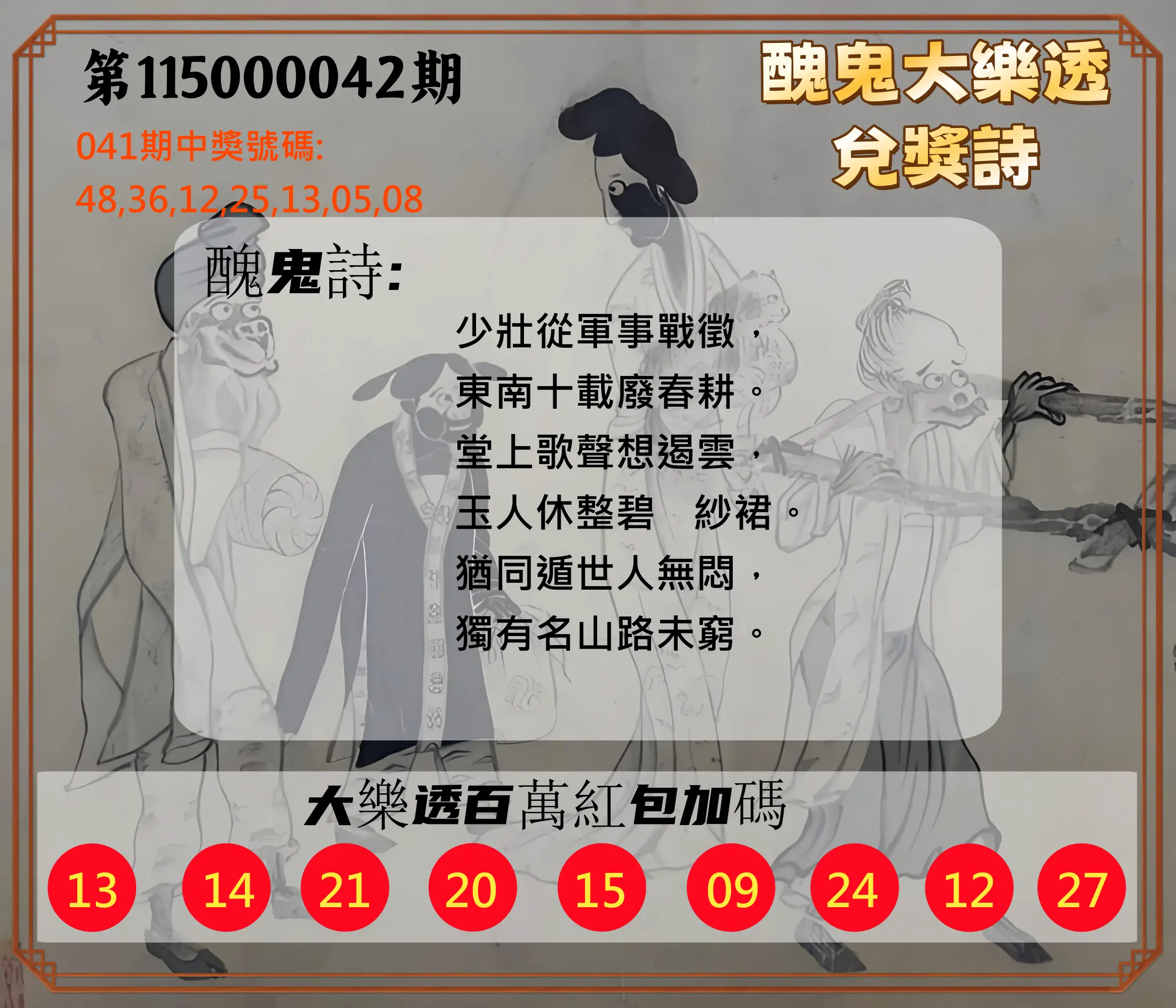 大樂透第115000042期(04/07)醜鬼大樂透兌獎詩