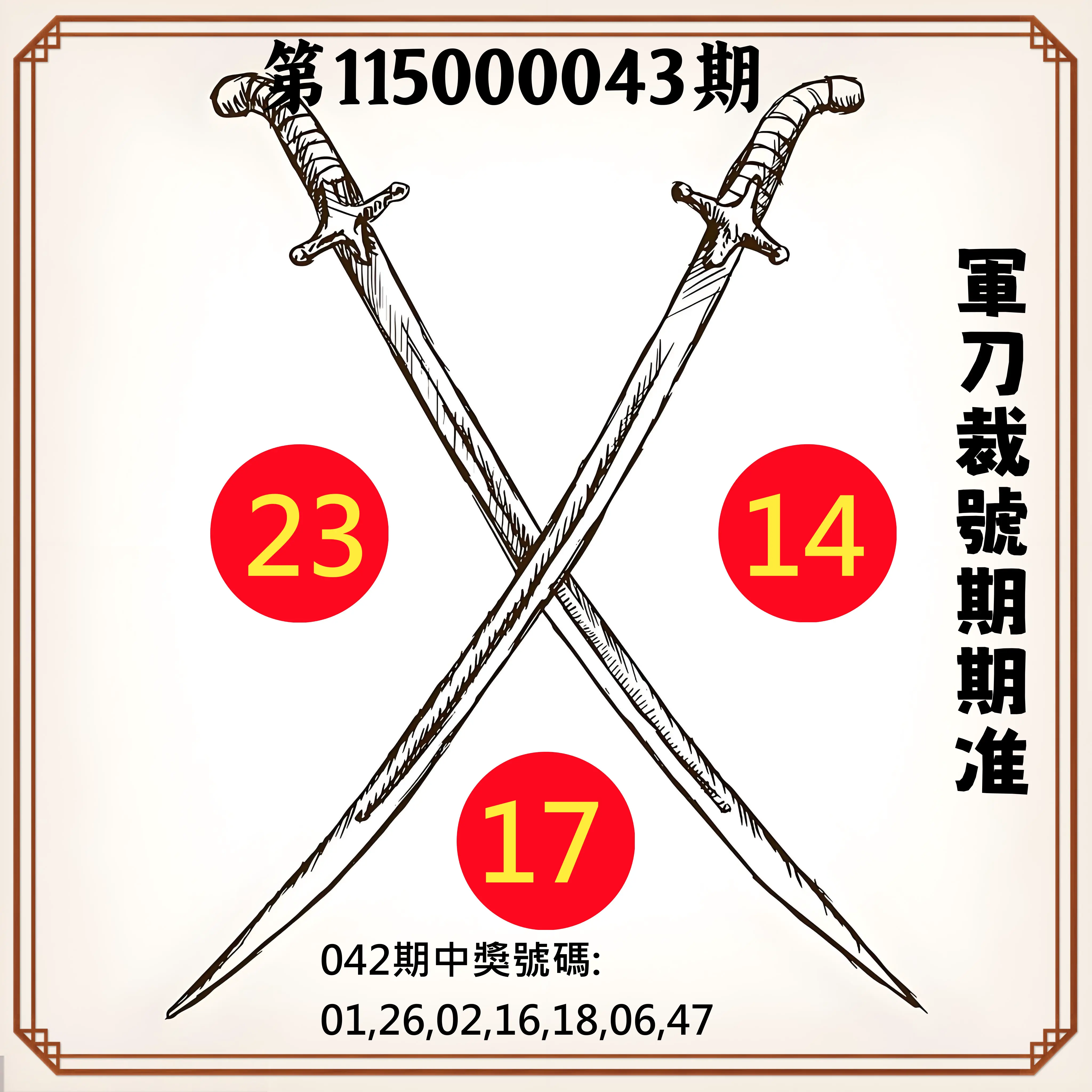 大樂透第115000043期(04/10)軍刀裁號期期准