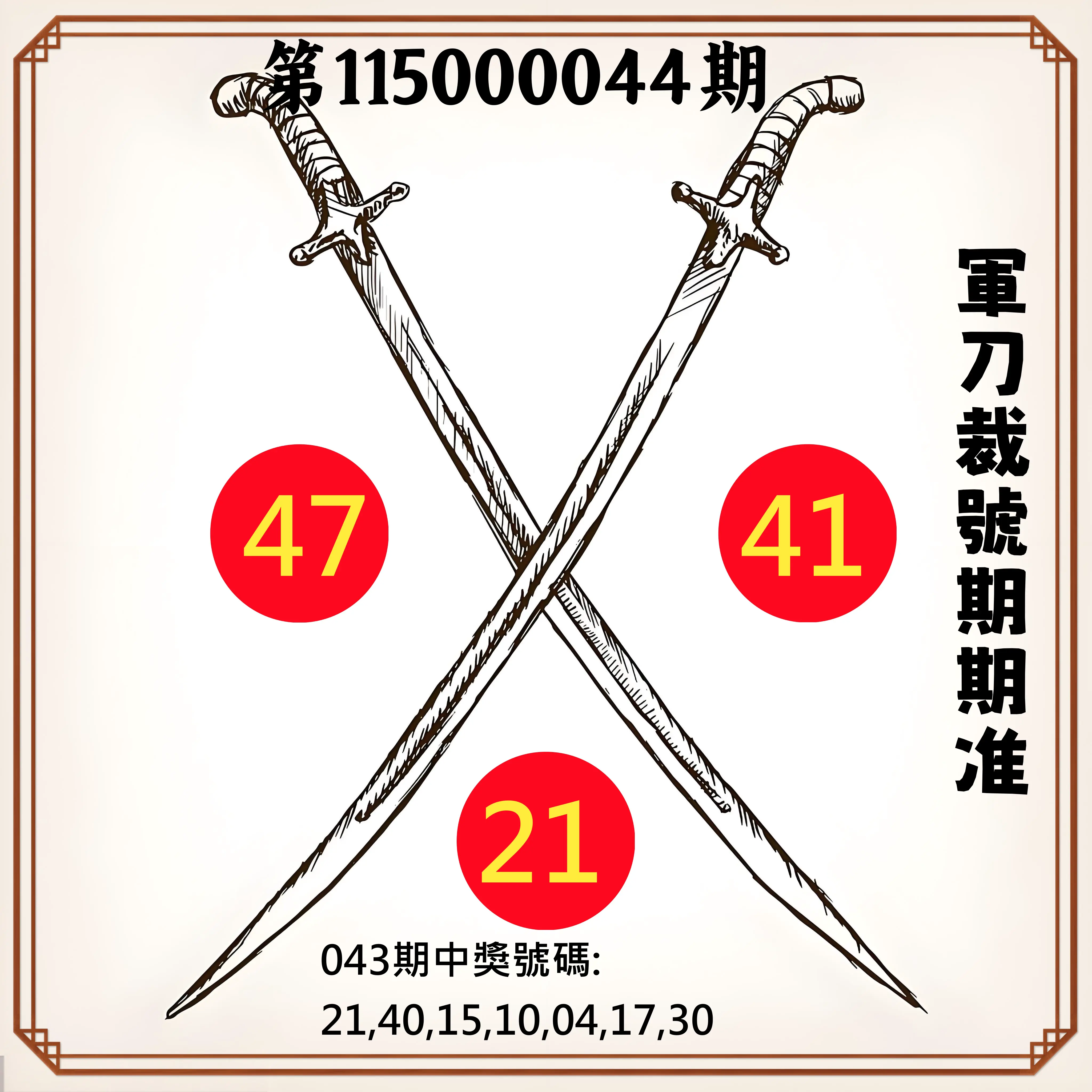 大樂透第115000044期(04/14)軍刀裁號期期准