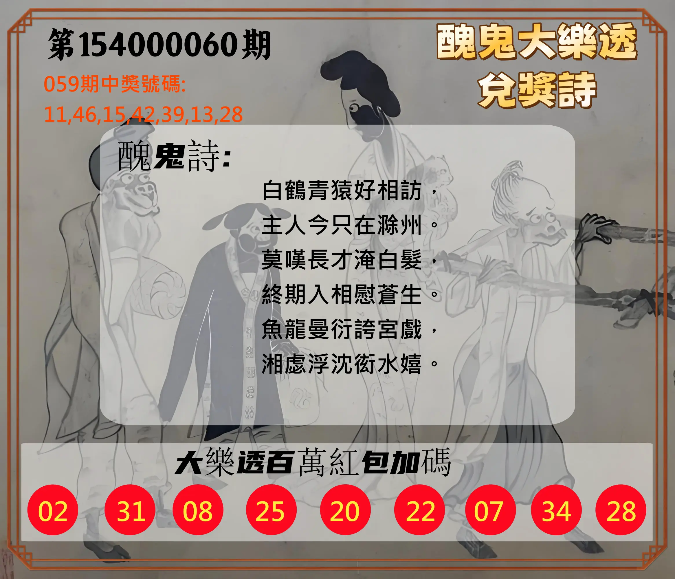 大樂透第154000060期醜鬼大樂透兌獎詩