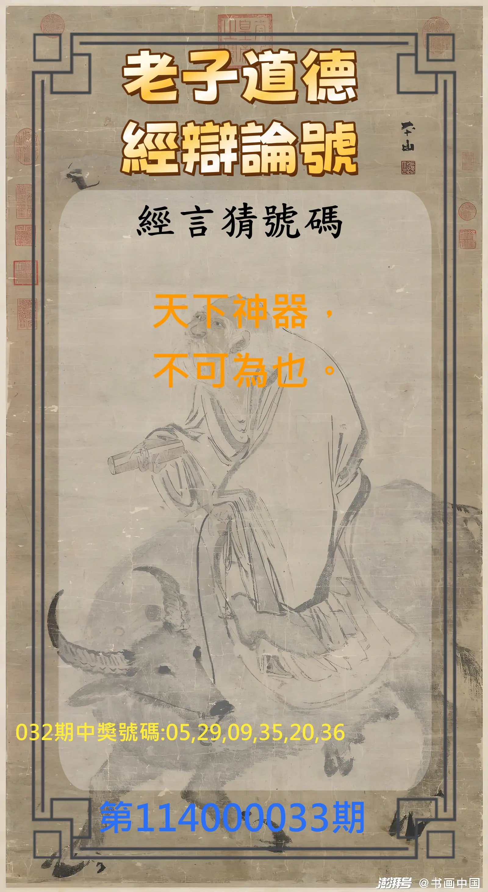威力彩第114000033期老子道德經辯論號