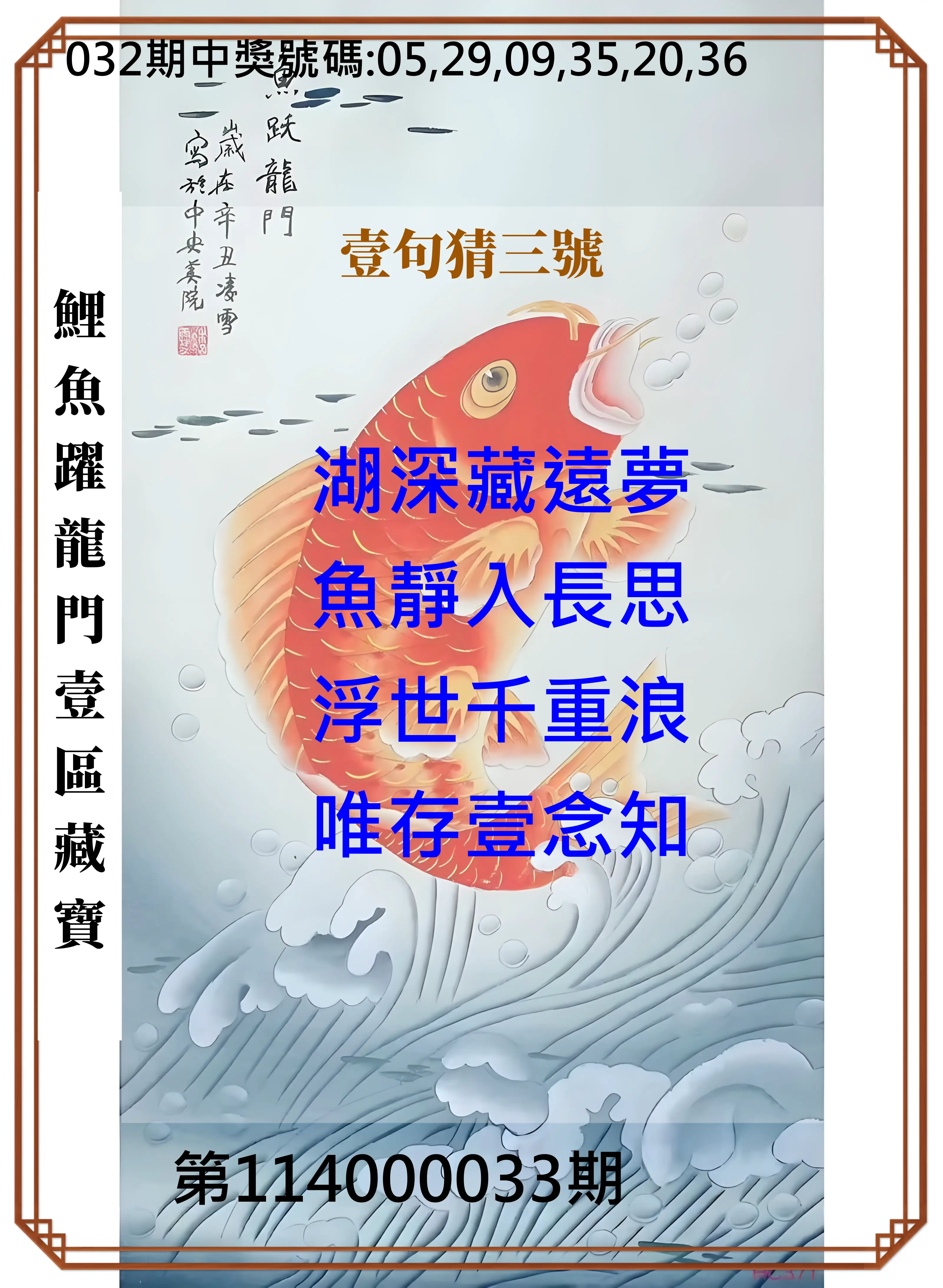 威力彩第114000033期鯉魚躍龍門壹區藏寶