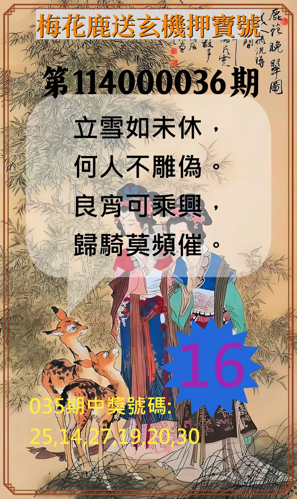 威力彩第114000036期梅花鹿送玄機押寶號