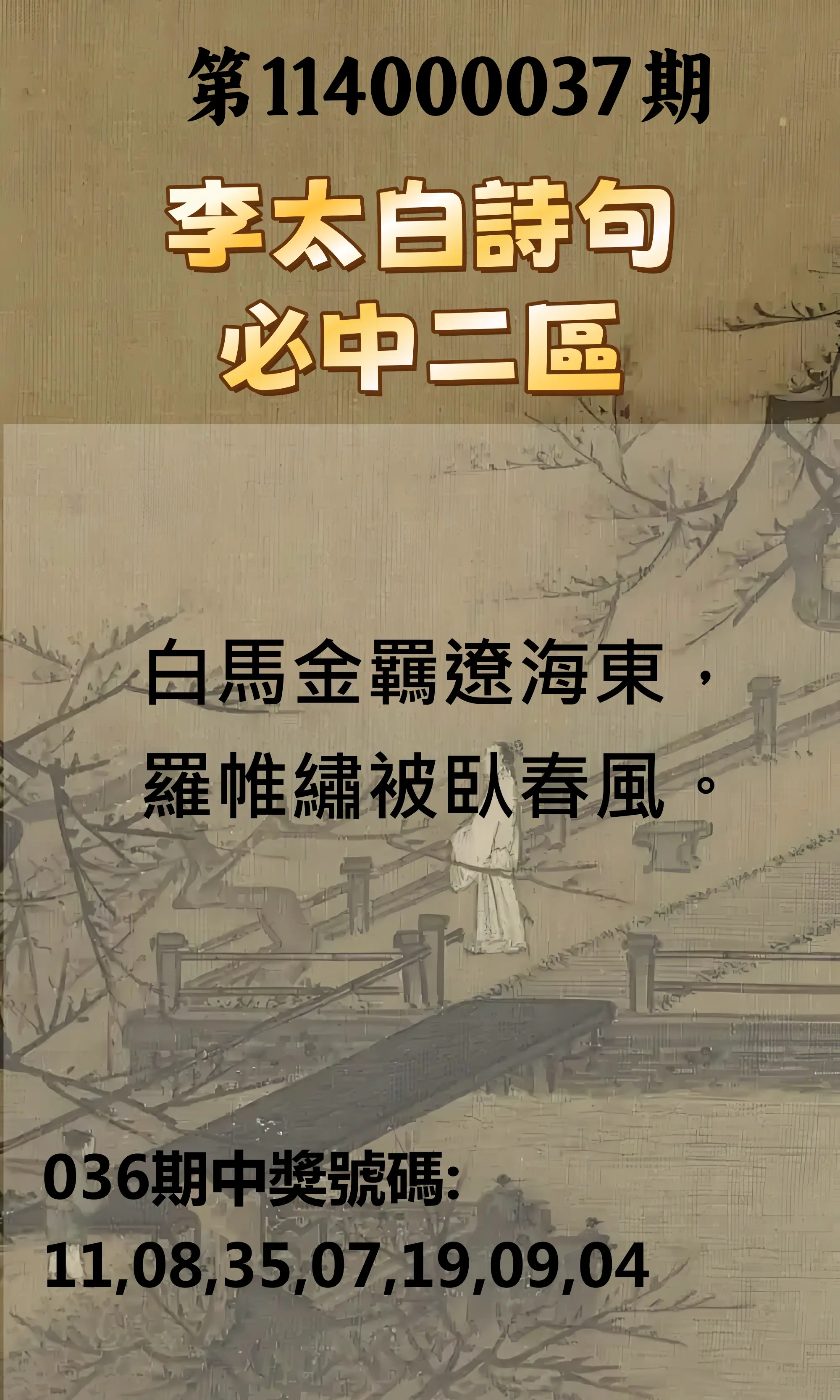 威力彩第114000037期李太白詩句二區