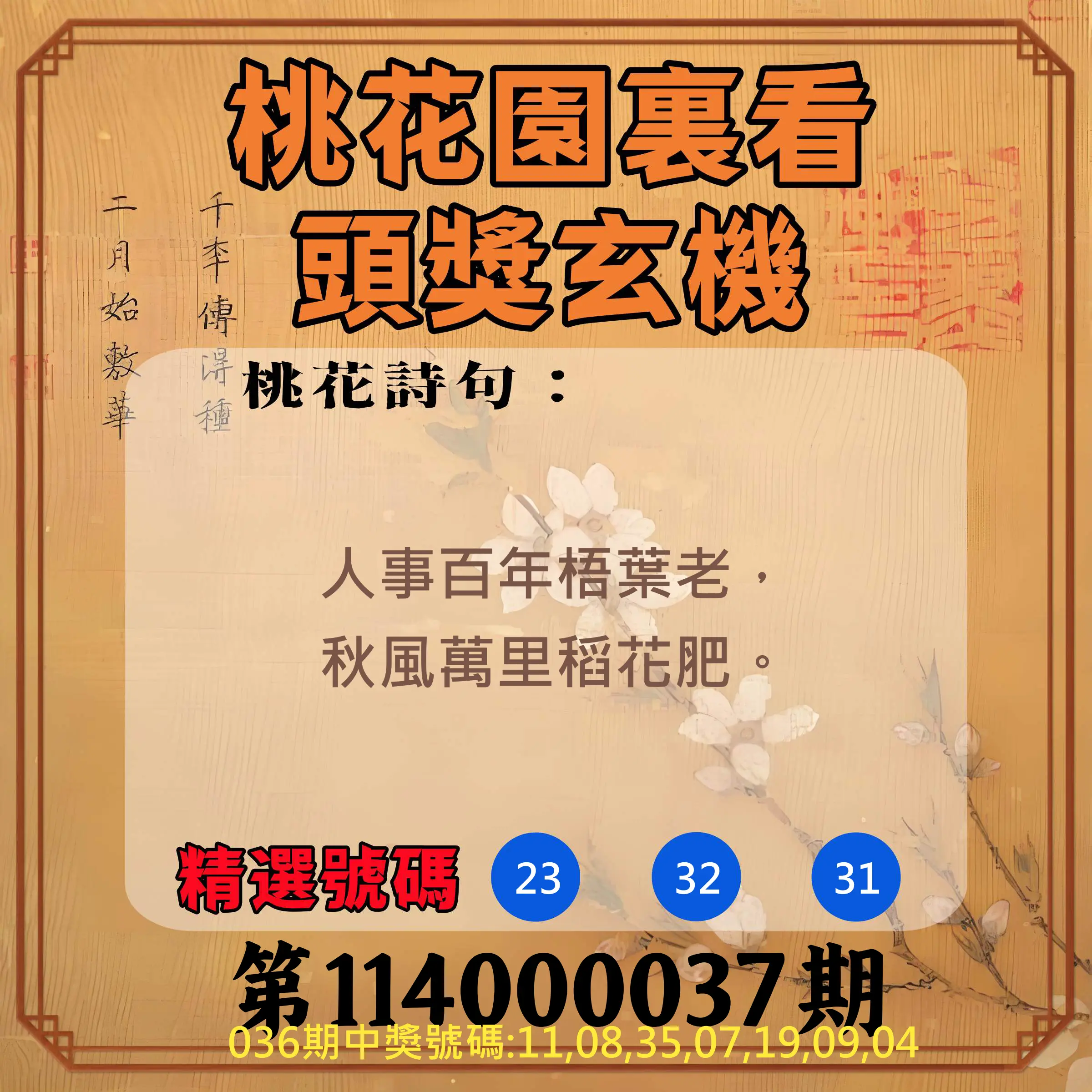 威力彩第114000037期桃花園裏看頭獎玄機