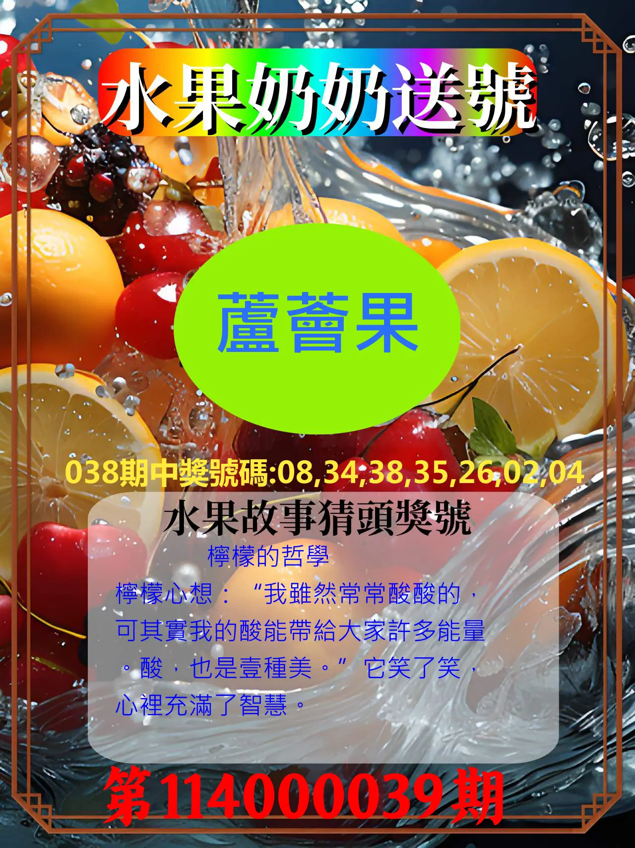 威力彩第114000039期水果奶奶送號