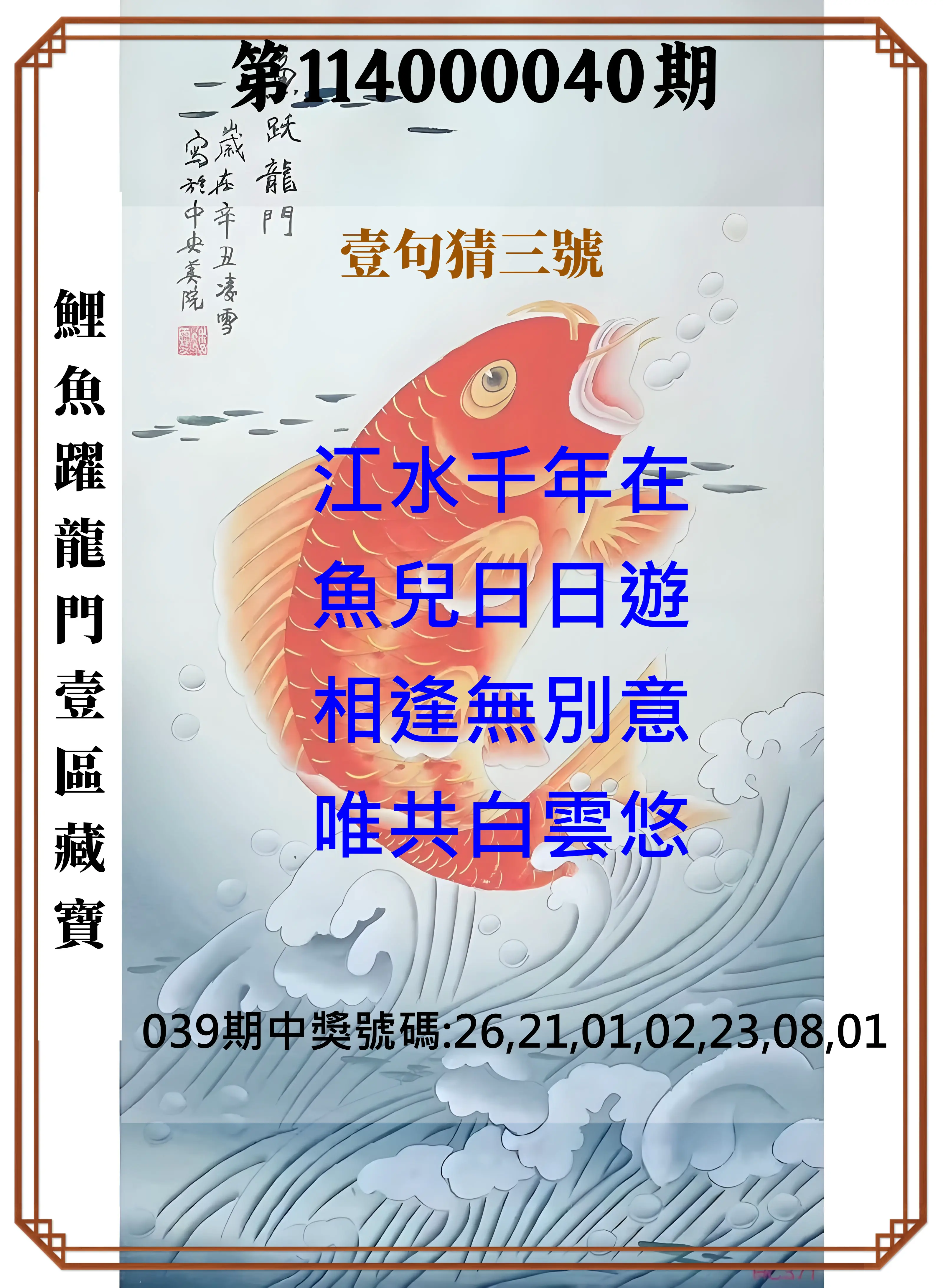 威力彩第114000040期鯉魚躍龍門壹區藏寶