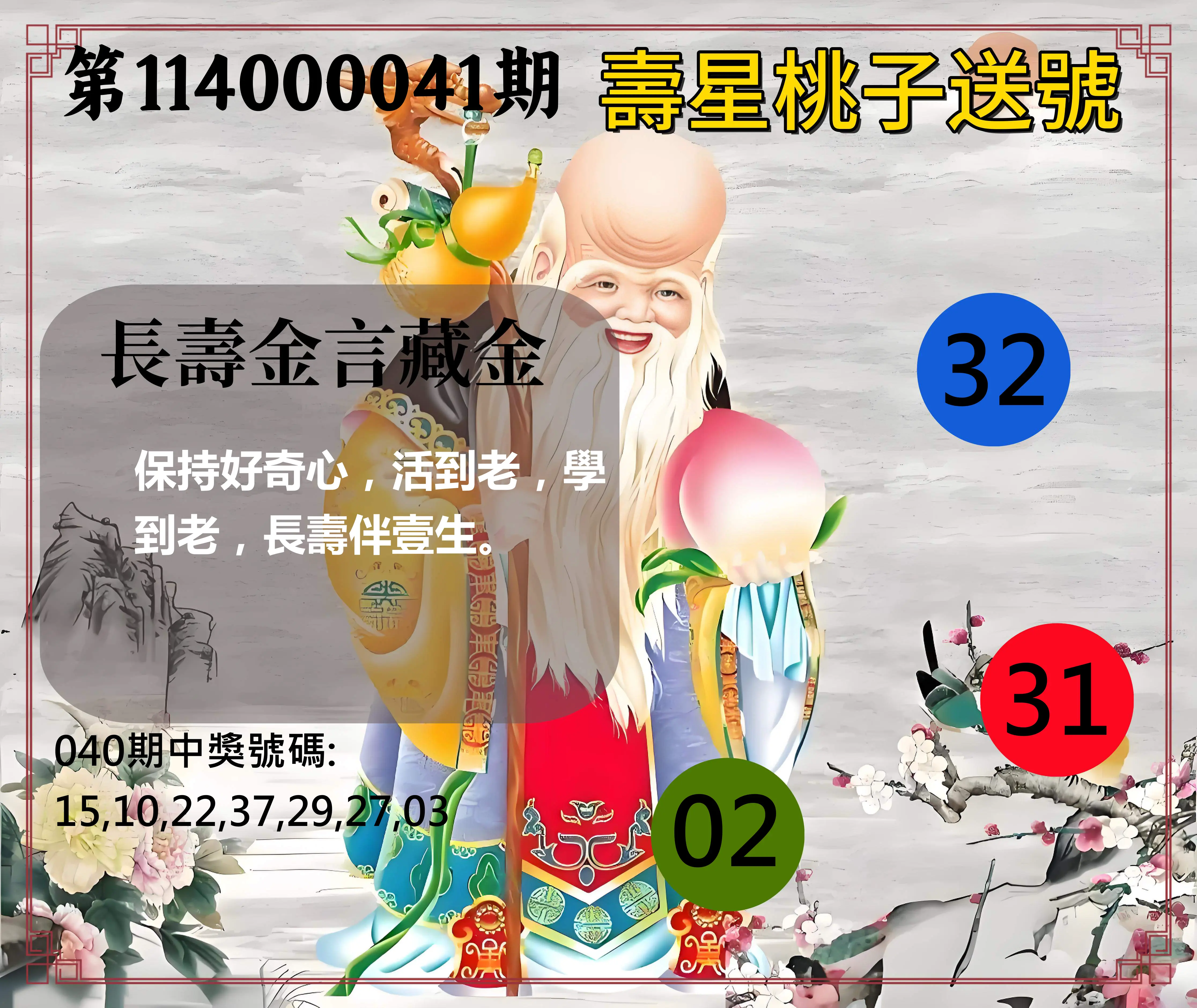 威力彩第114000041期壽星桃子送號
