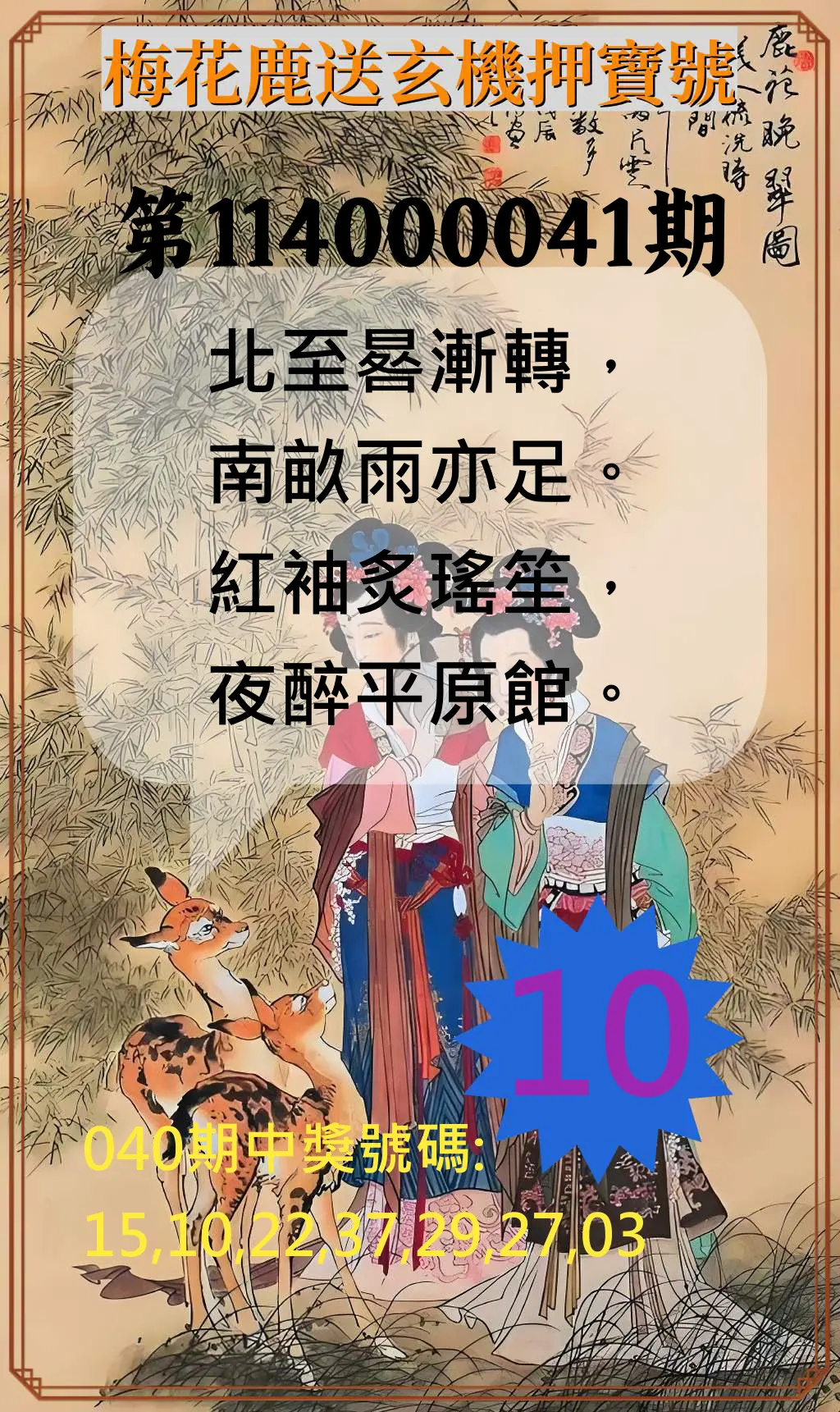 威力彩第114000041期梅花鹿送玄機押寶號