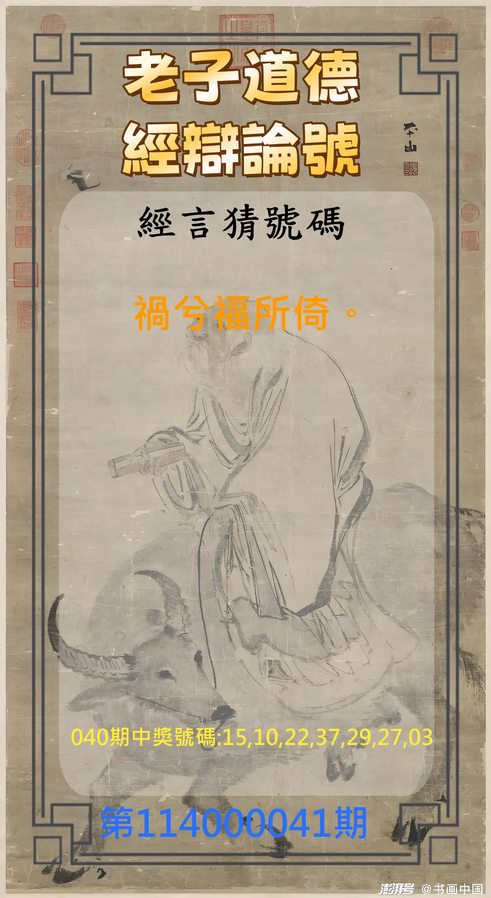 威力彩第114000041期老子道德經辯論號