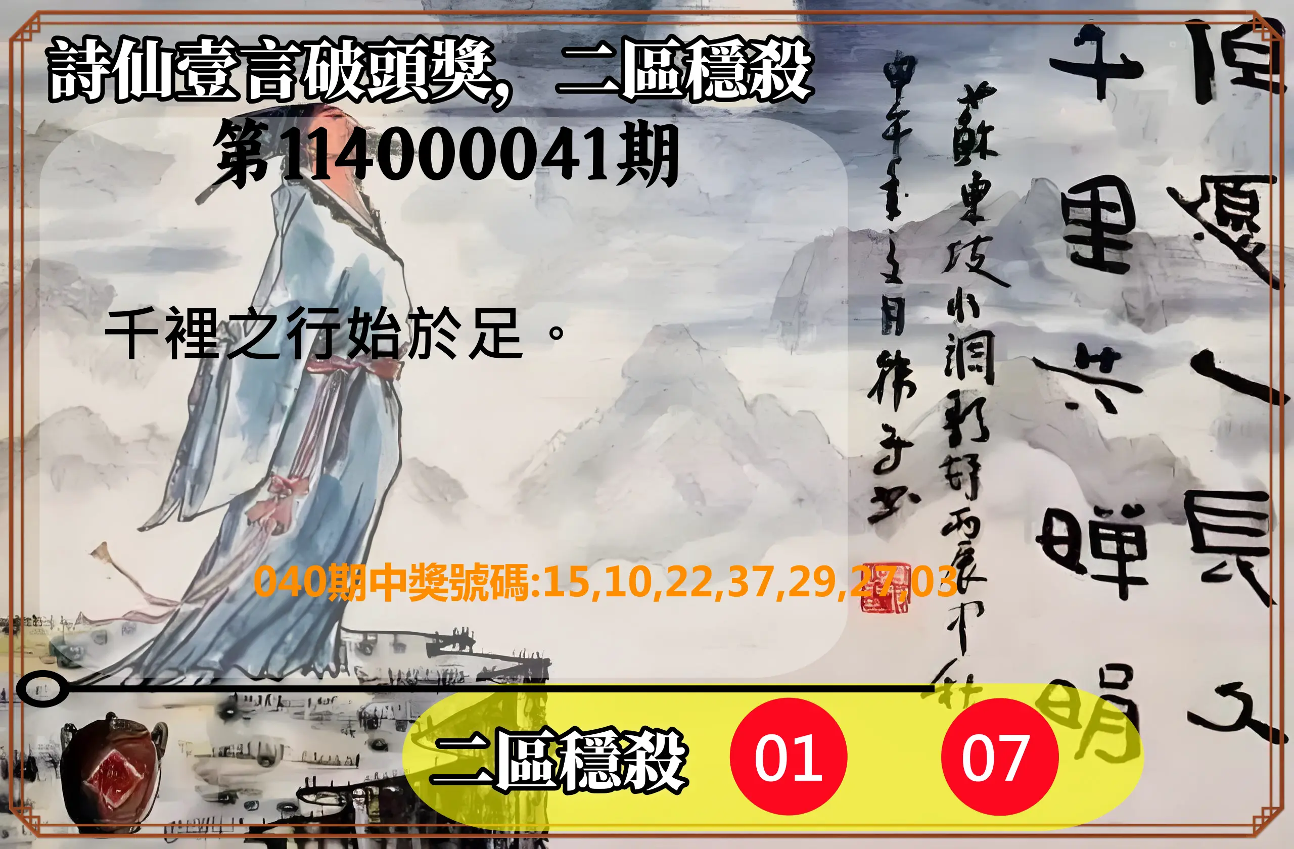 威力彩第114000041期詩仙壹言破頭獎，二區穩殺