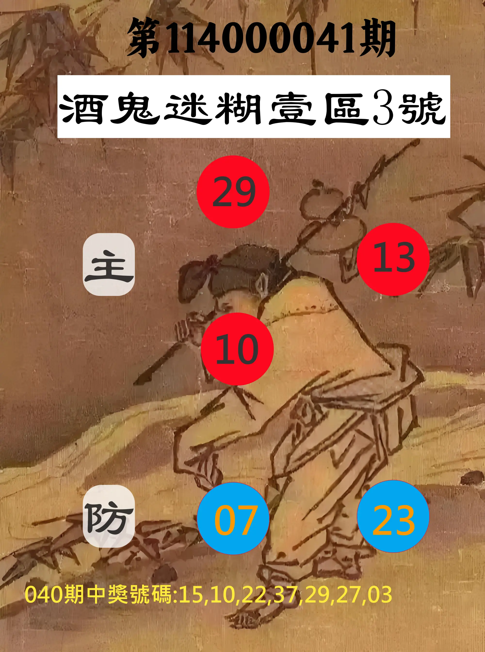 威力彩第114000041期酒鬼迷糊壹區3號