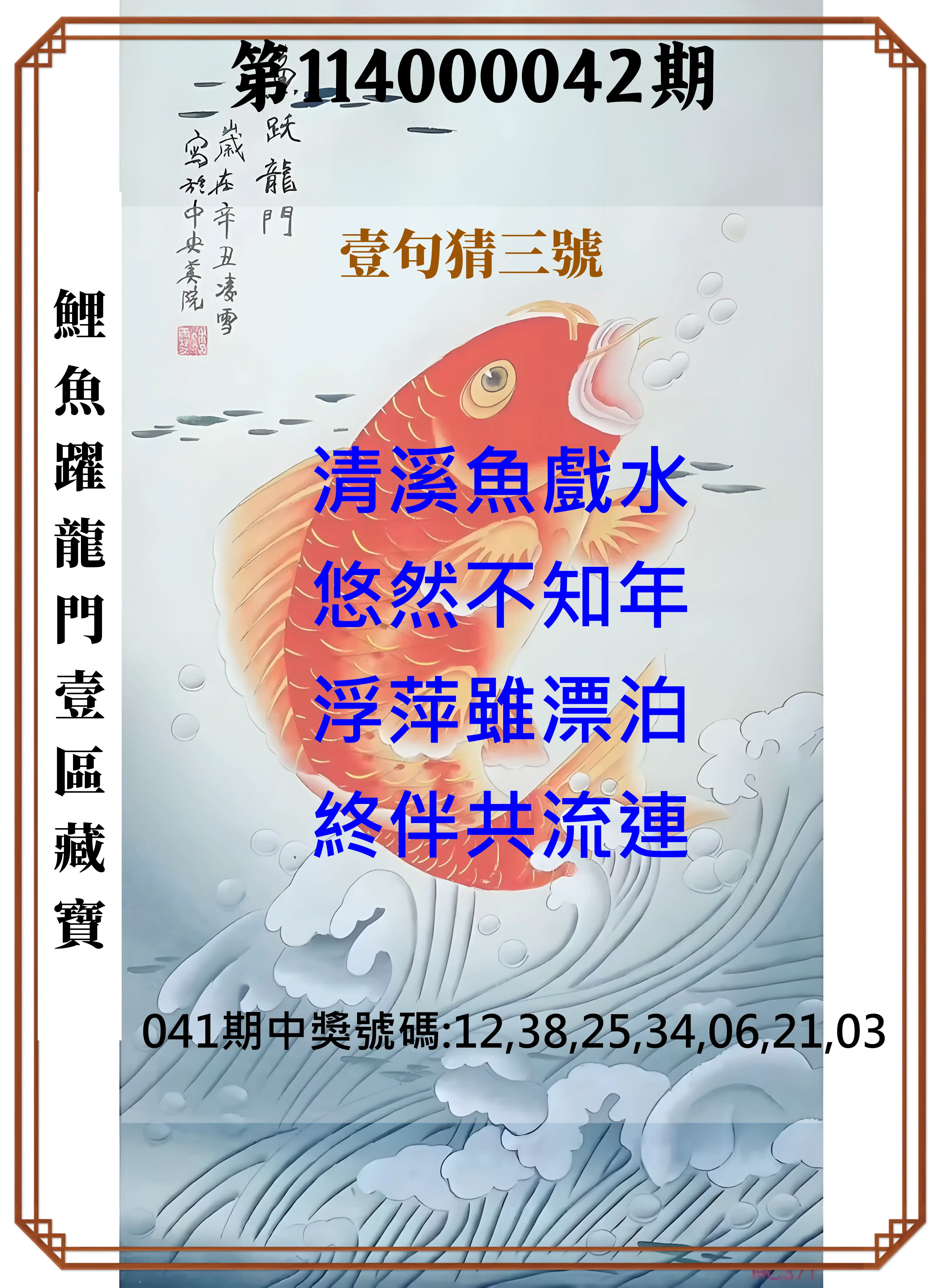 威力彩第114000042期鯉魚躍龍門壹區藏寶