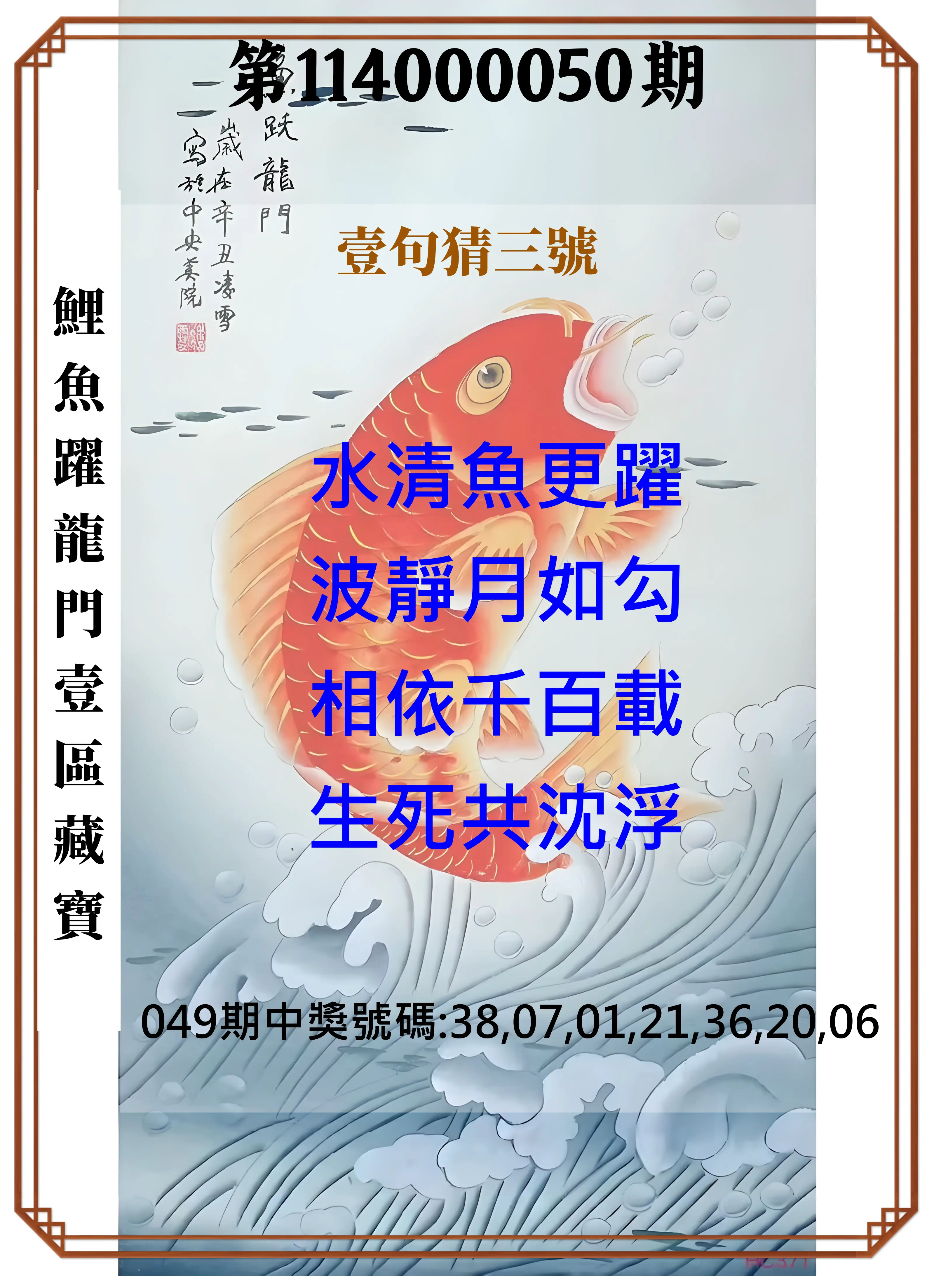 威力彩第114000050期鯉魚躍龍門壹區藏寶