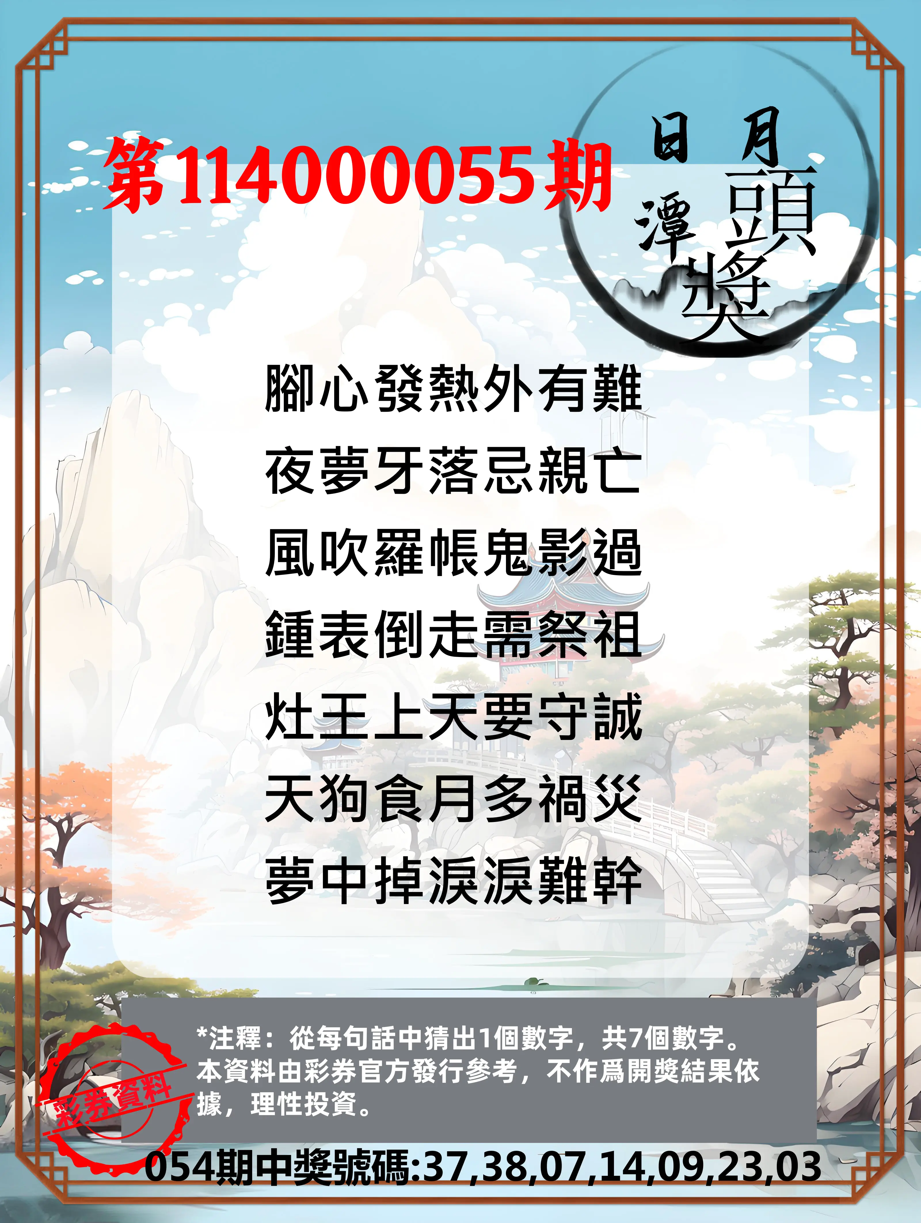 威力彩第114000055期(07/10)日月潭头奖竞猜