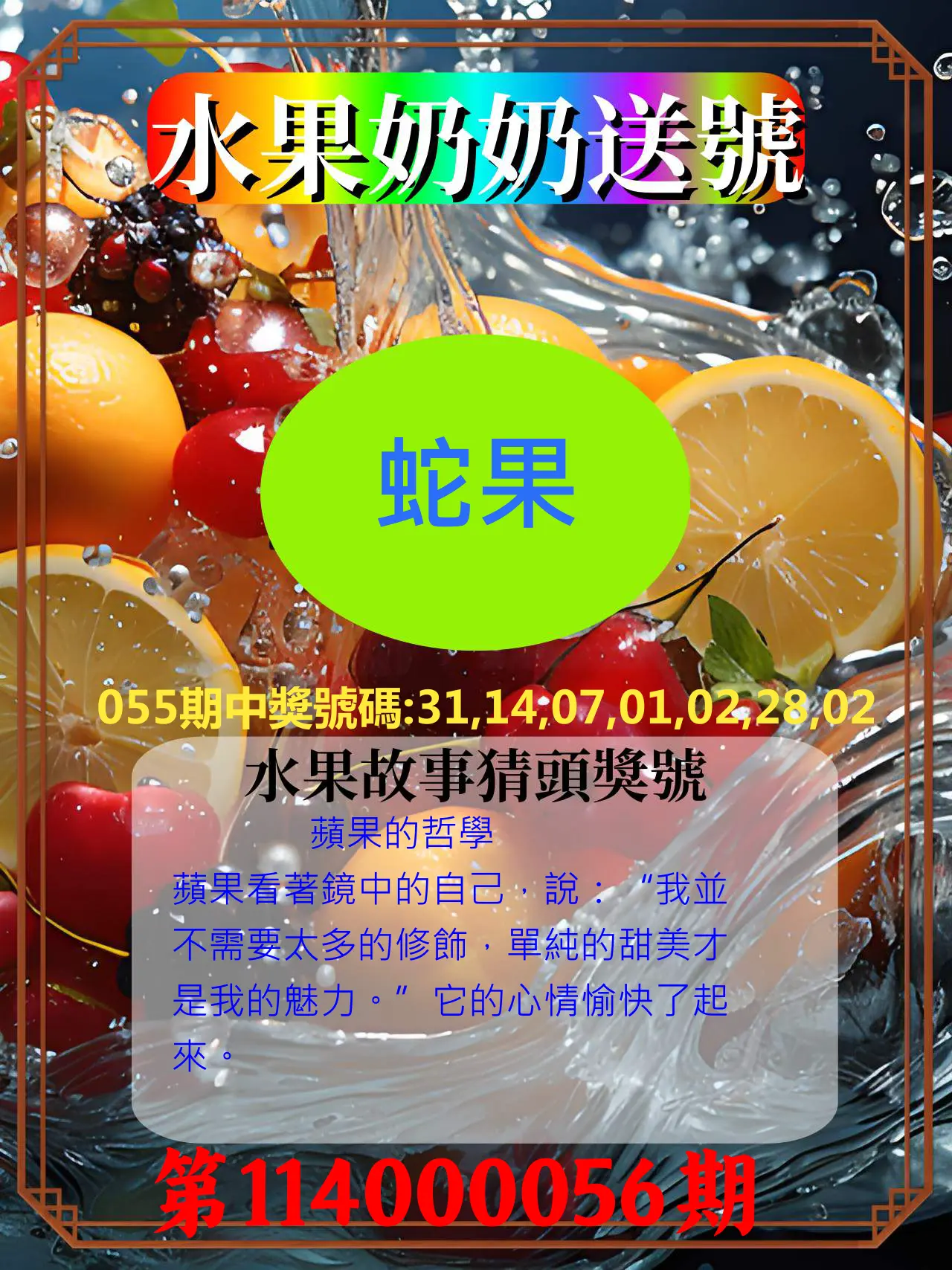 威力彩第114000056期(07/14)水果奶奶送號