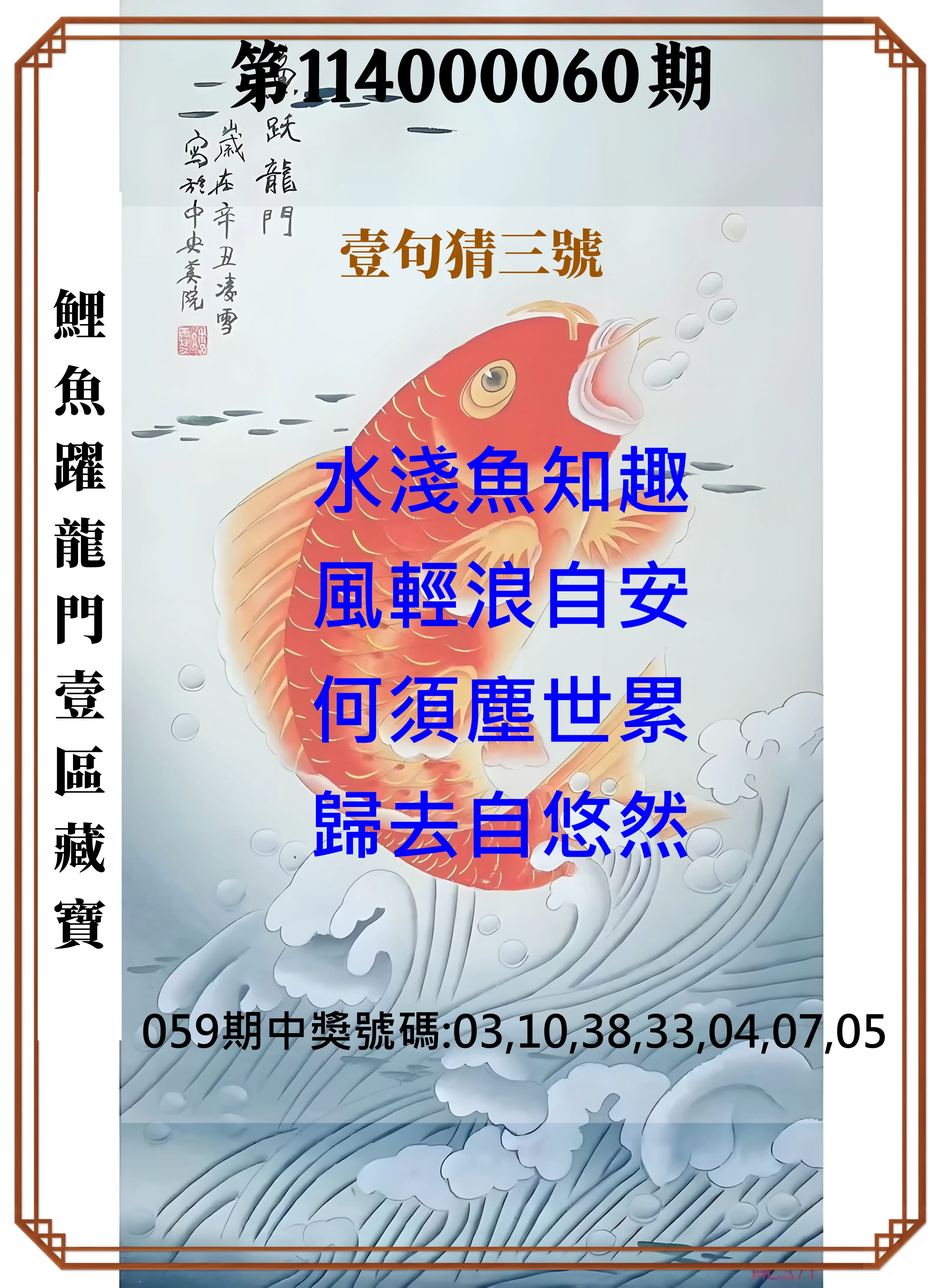 威力彩第114000060期(07/28)鯉魚躍龍門壹區藏寶