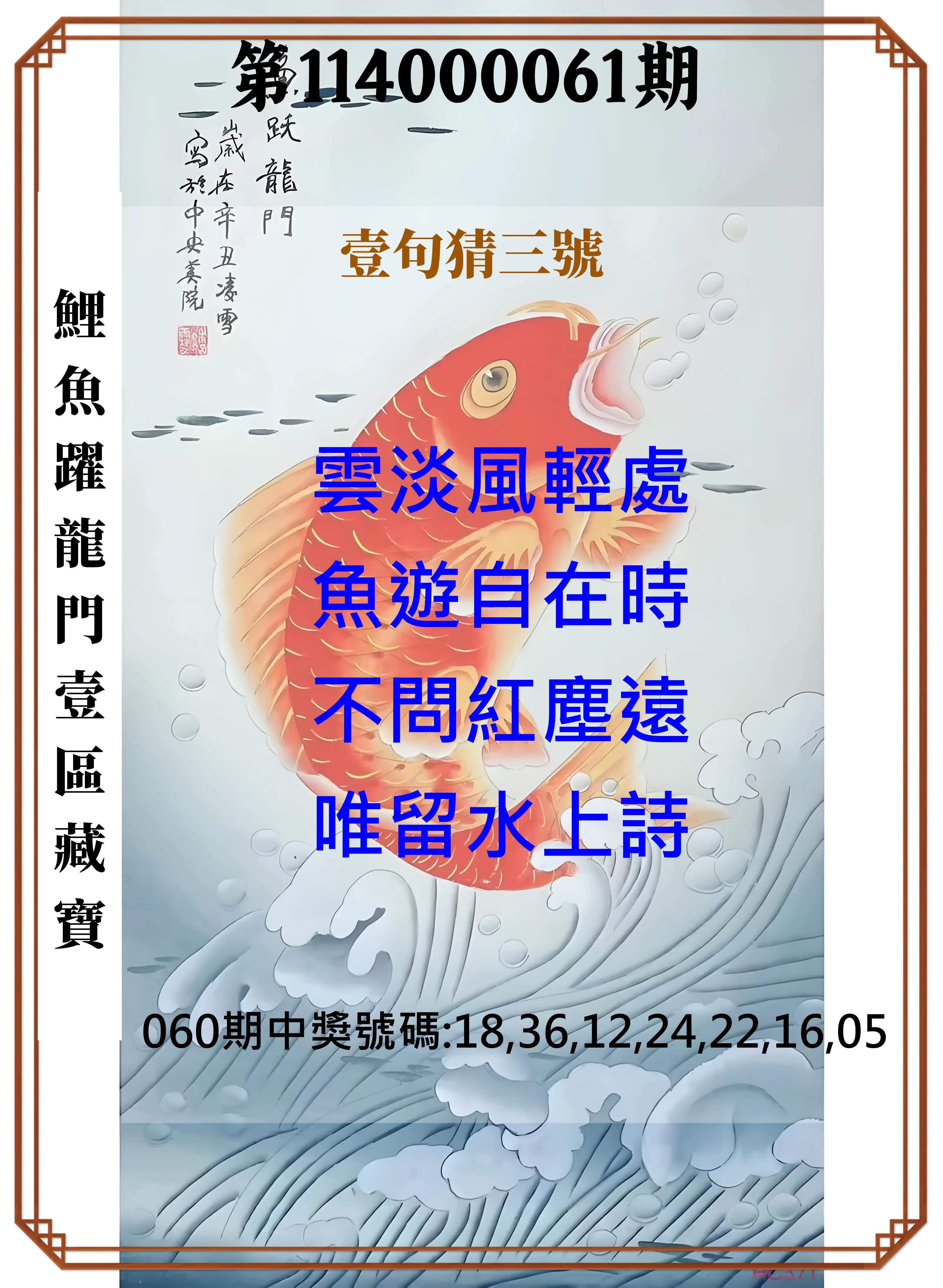 威力彩第114000061期(07/31)鯉魚躍龍門壹區藏寶