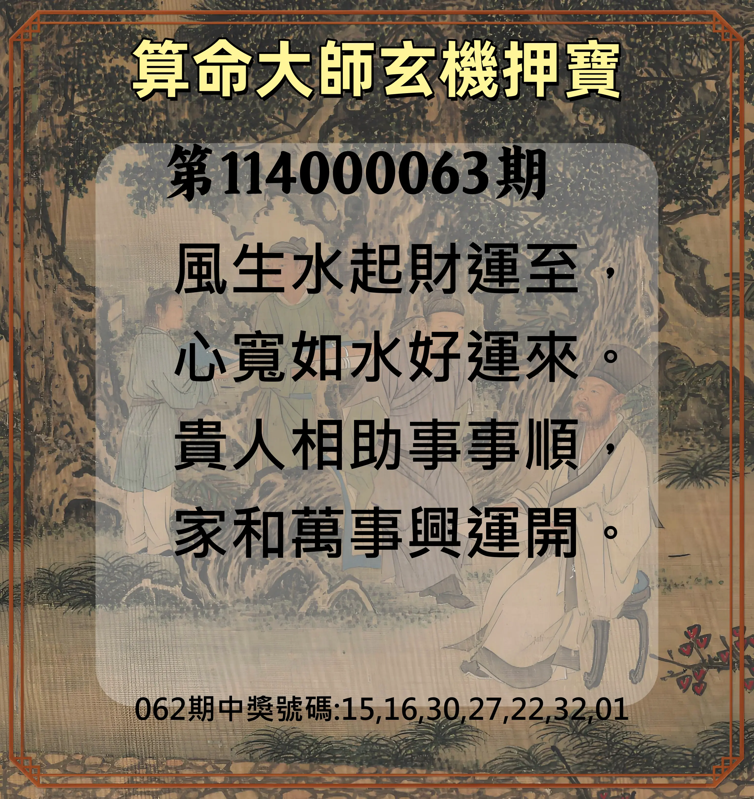 威力彩第114000063期(08/07)算命大師玄機押寶