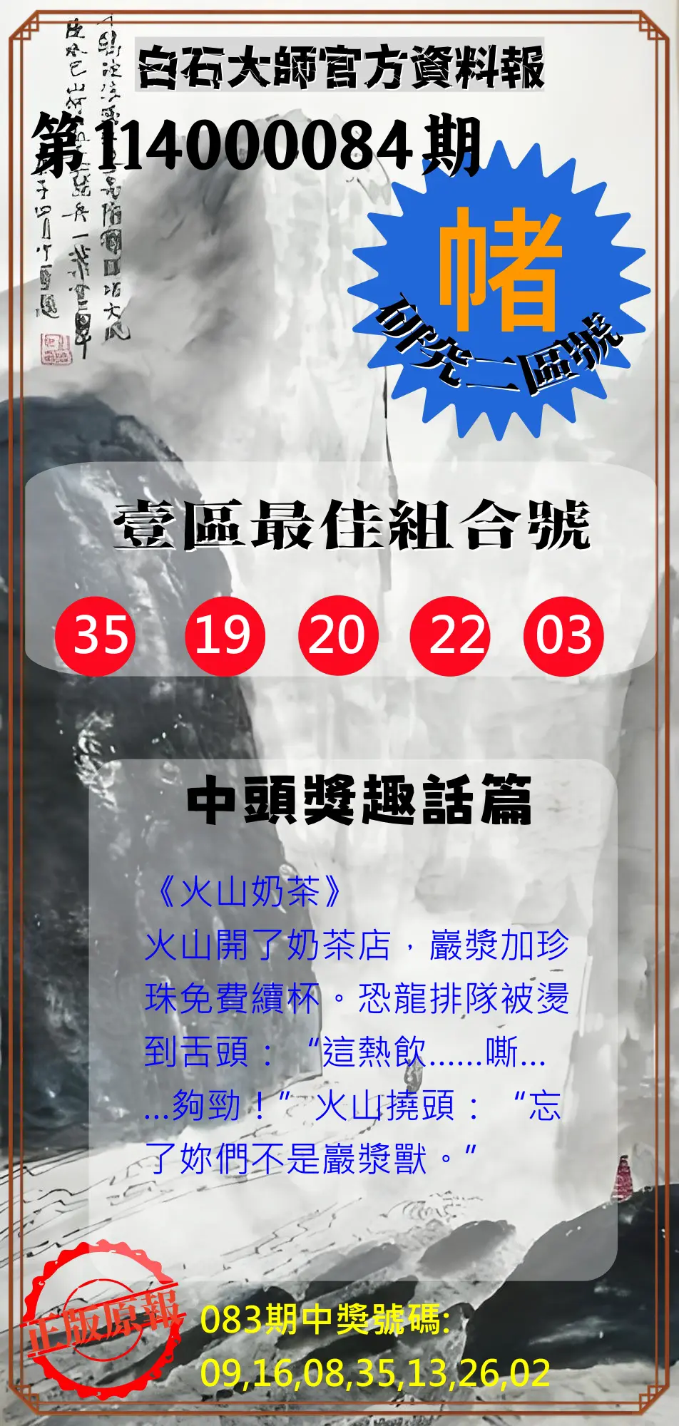 威力彩第114000084期(10/20)白石大師官方資料報