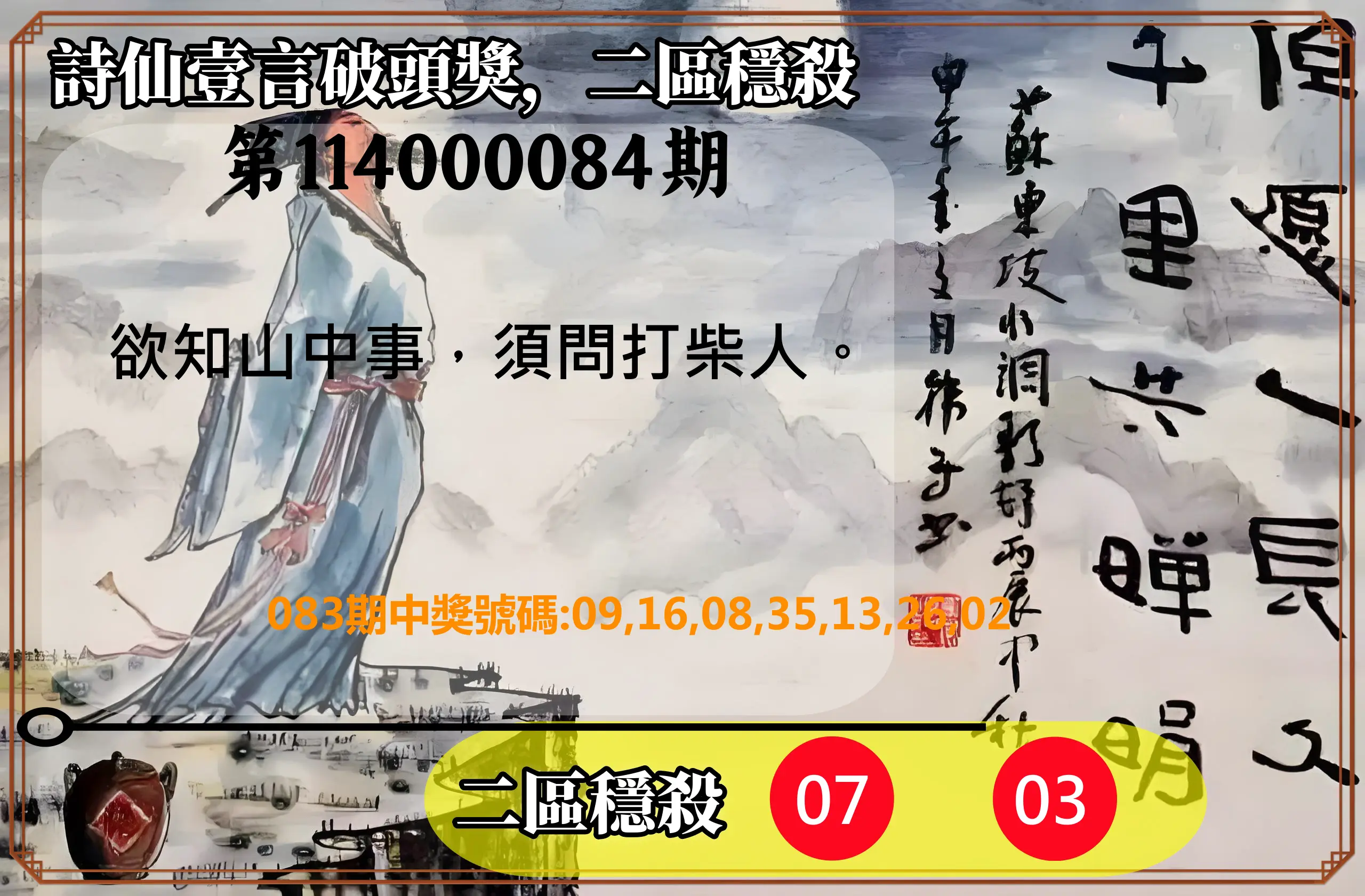 威力彩第114000084期(10/20)詩仙壹言破頭獎，二區穩殺
