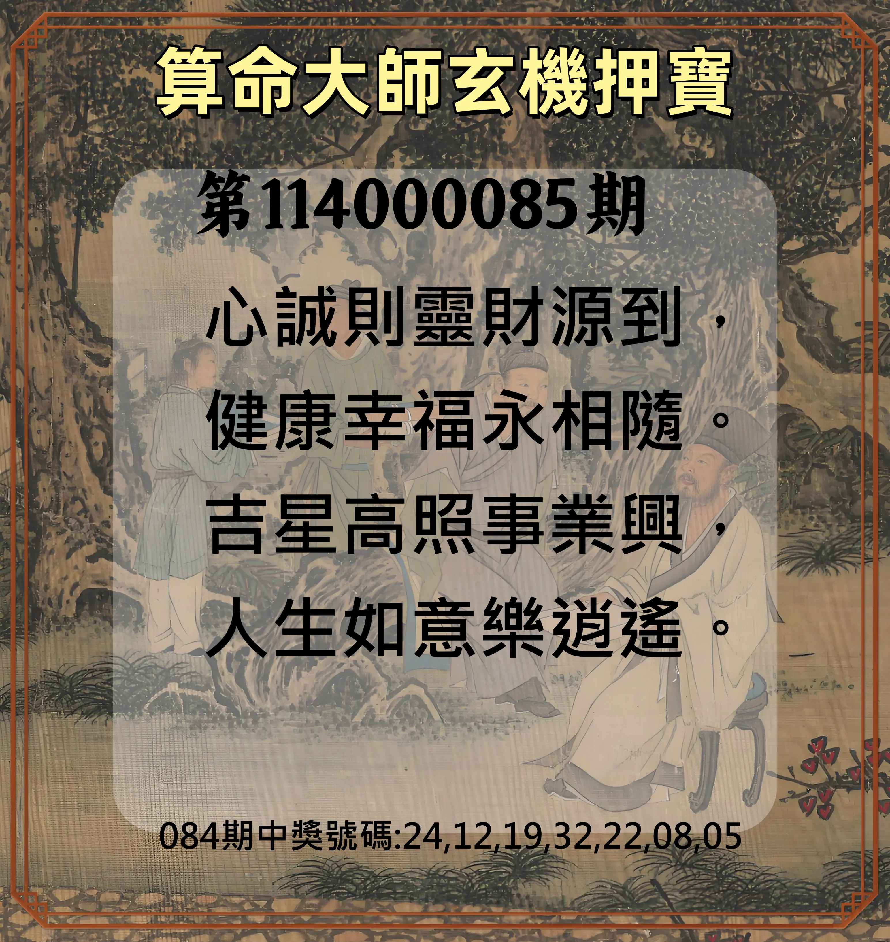 威力彩第114000085期(10/23)算命大師玄機押寶
