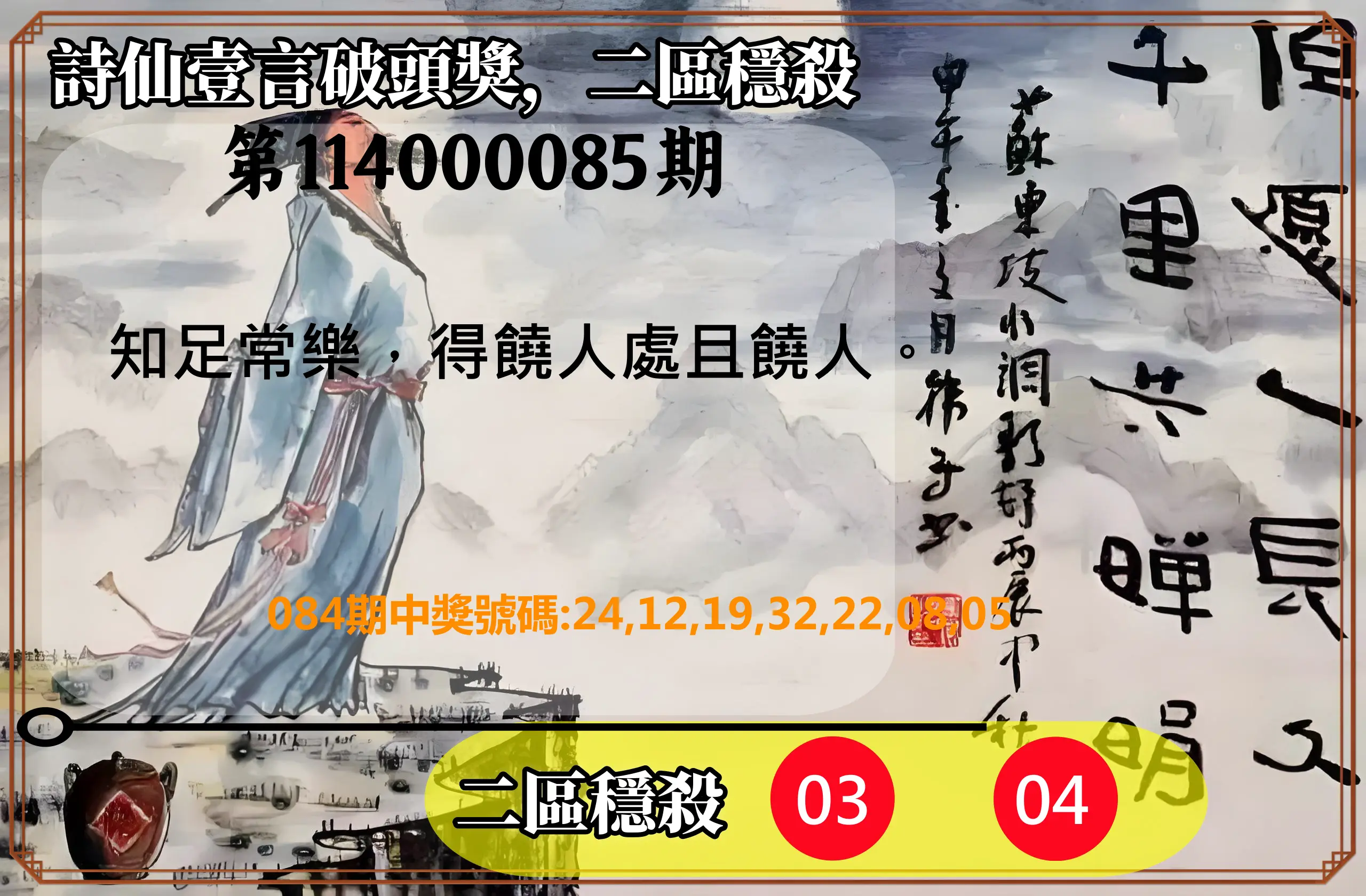 威力彩第114000085期(10/23)詩仙壹言破頭獎，二區穩殺