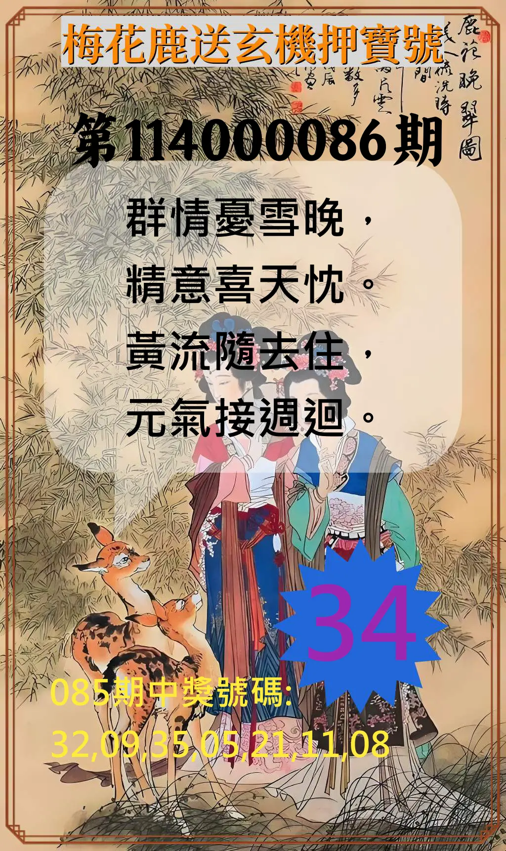 威力彩第114000086期(10/27)梅花鹿送玄機押寶號