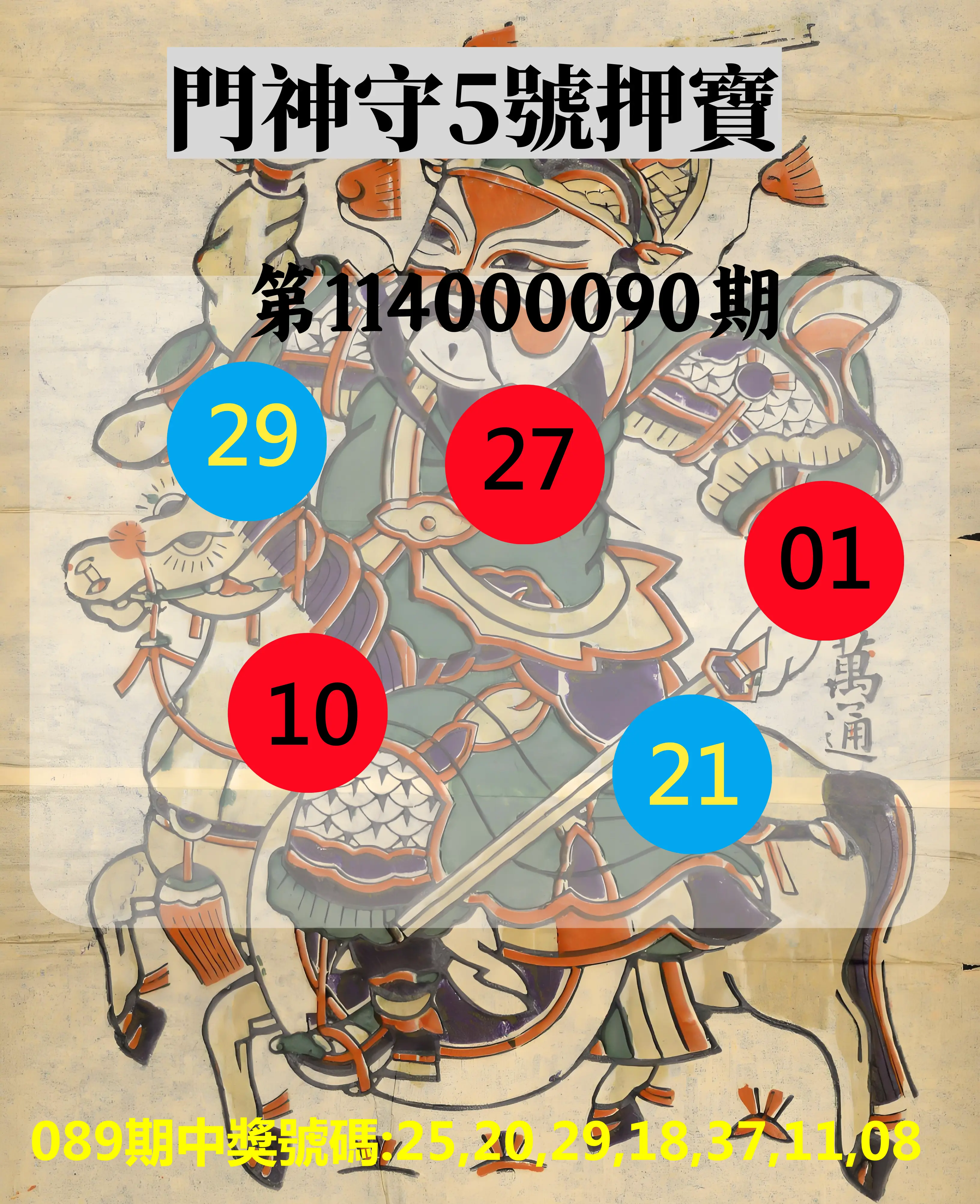 威力彩第114000090期(11/10)門神守5號押寶