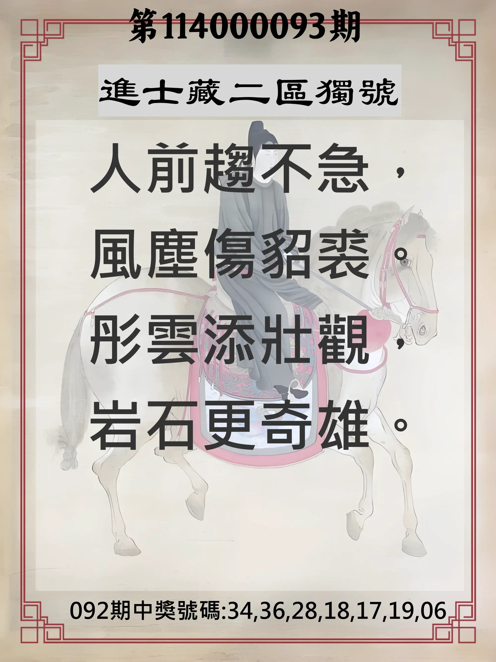 威力彩第114000093期(11/20)進士藏二區獨號