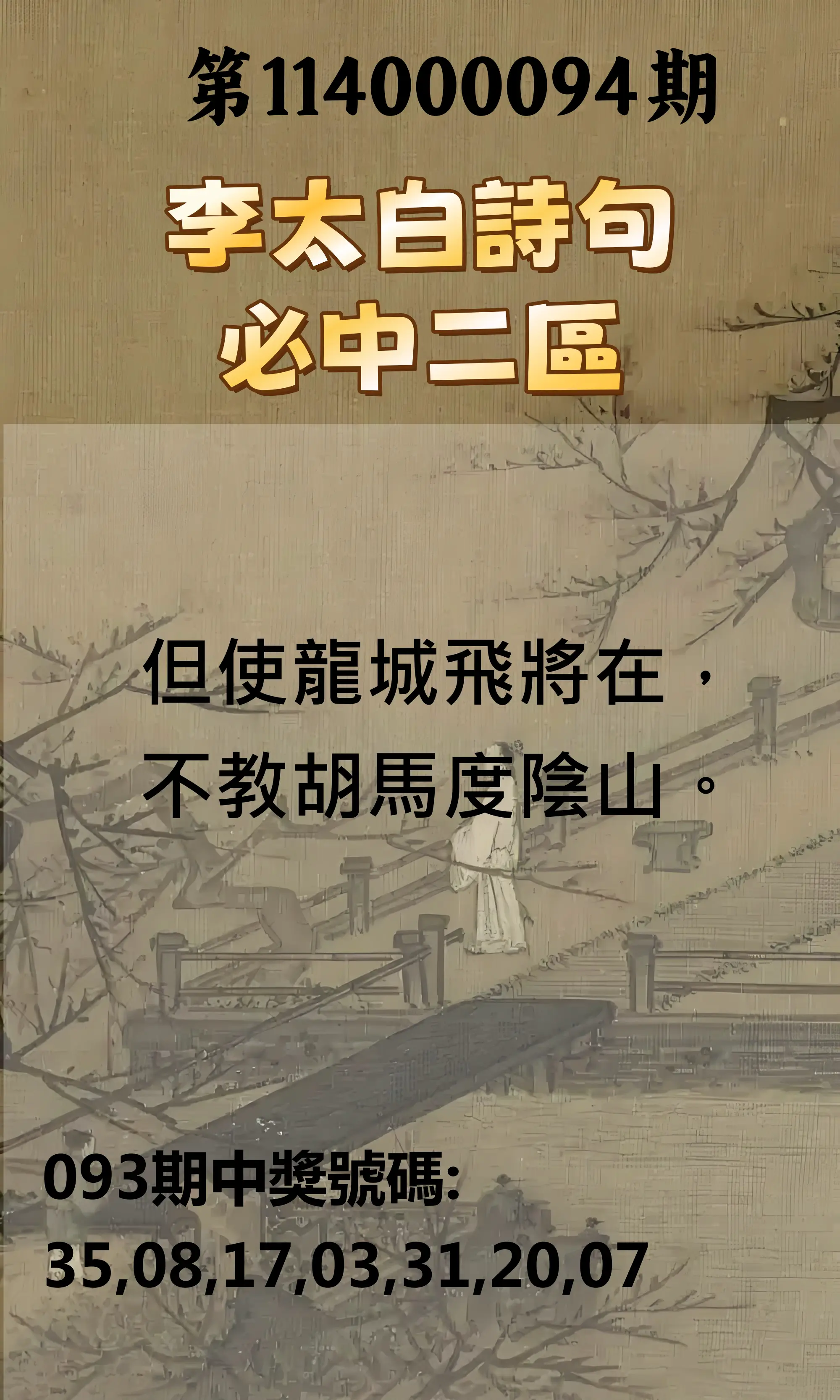 威力彩第114000094期(11/24)李太白詩句二區