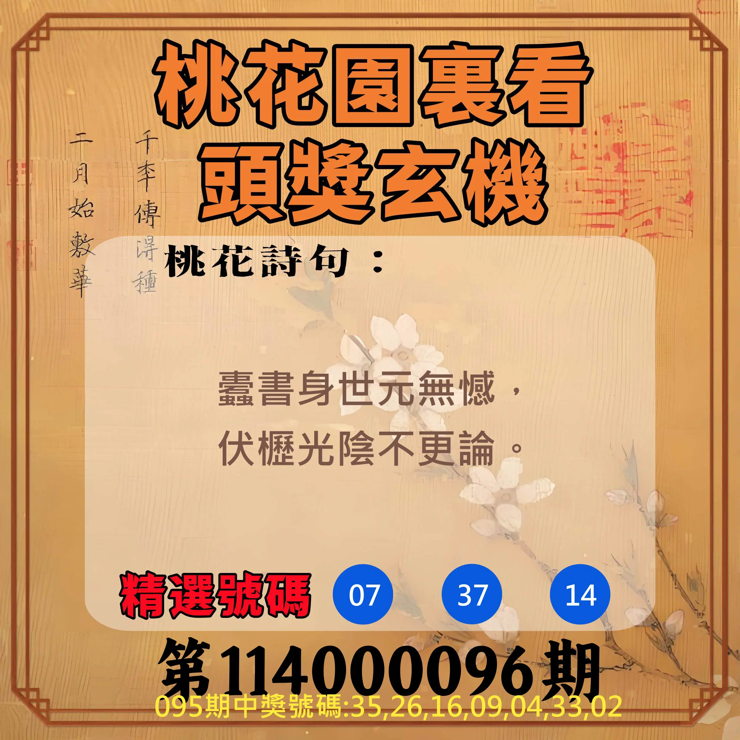 威力彩第114000096期(12/01)桃花園裏看頭獎玄機