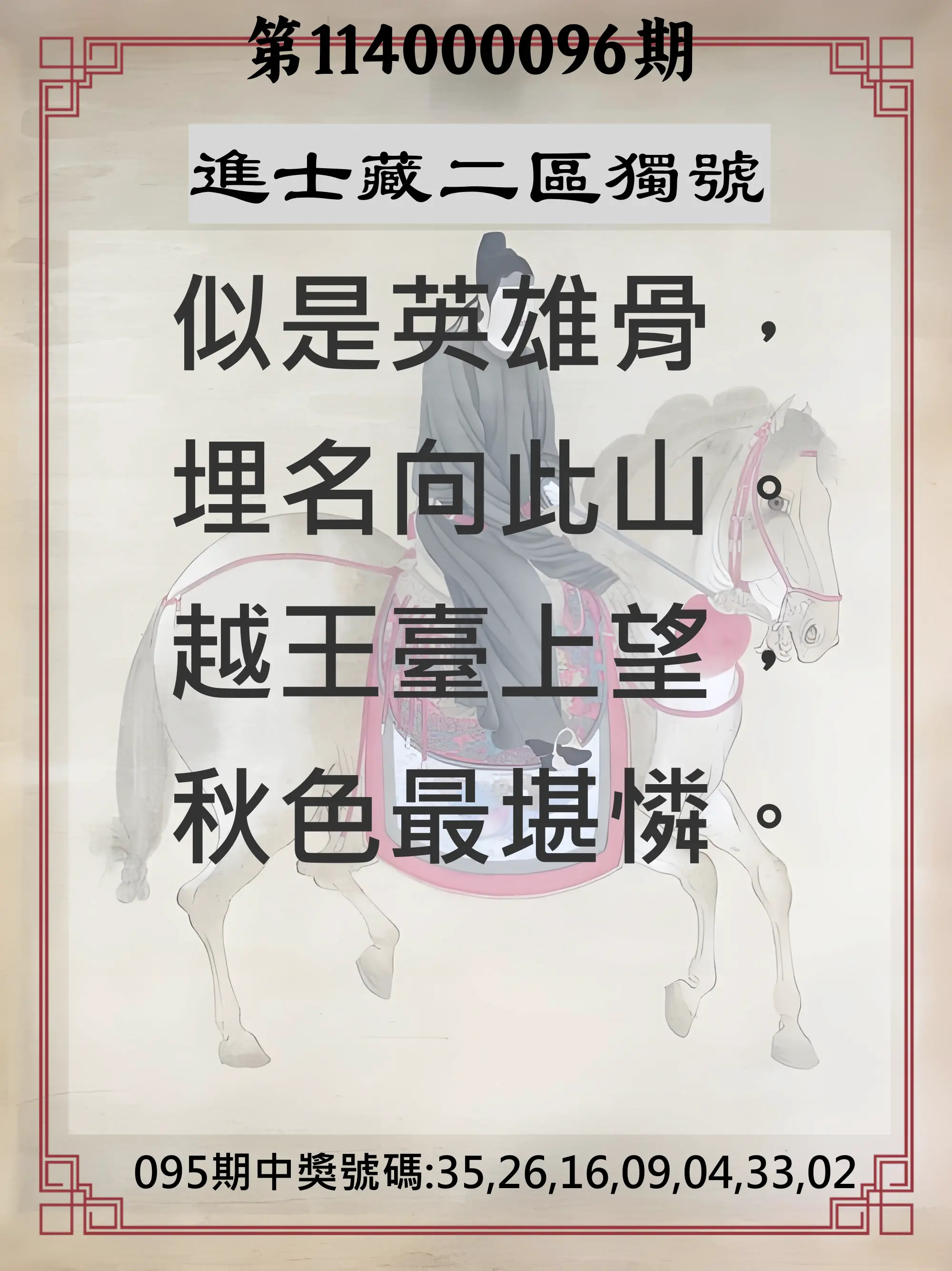 威力彩第114000096期(12/01)進士藏二區獨號