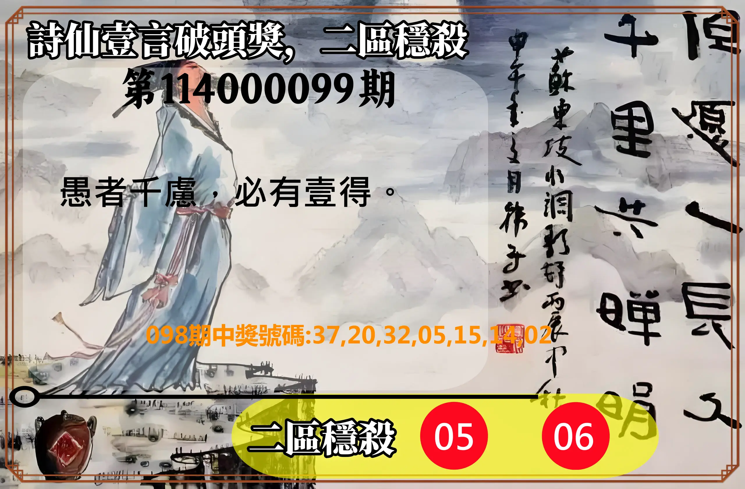 威力彩第114000099期(12/11)詩仙壹言破頭獎，二區穩殺